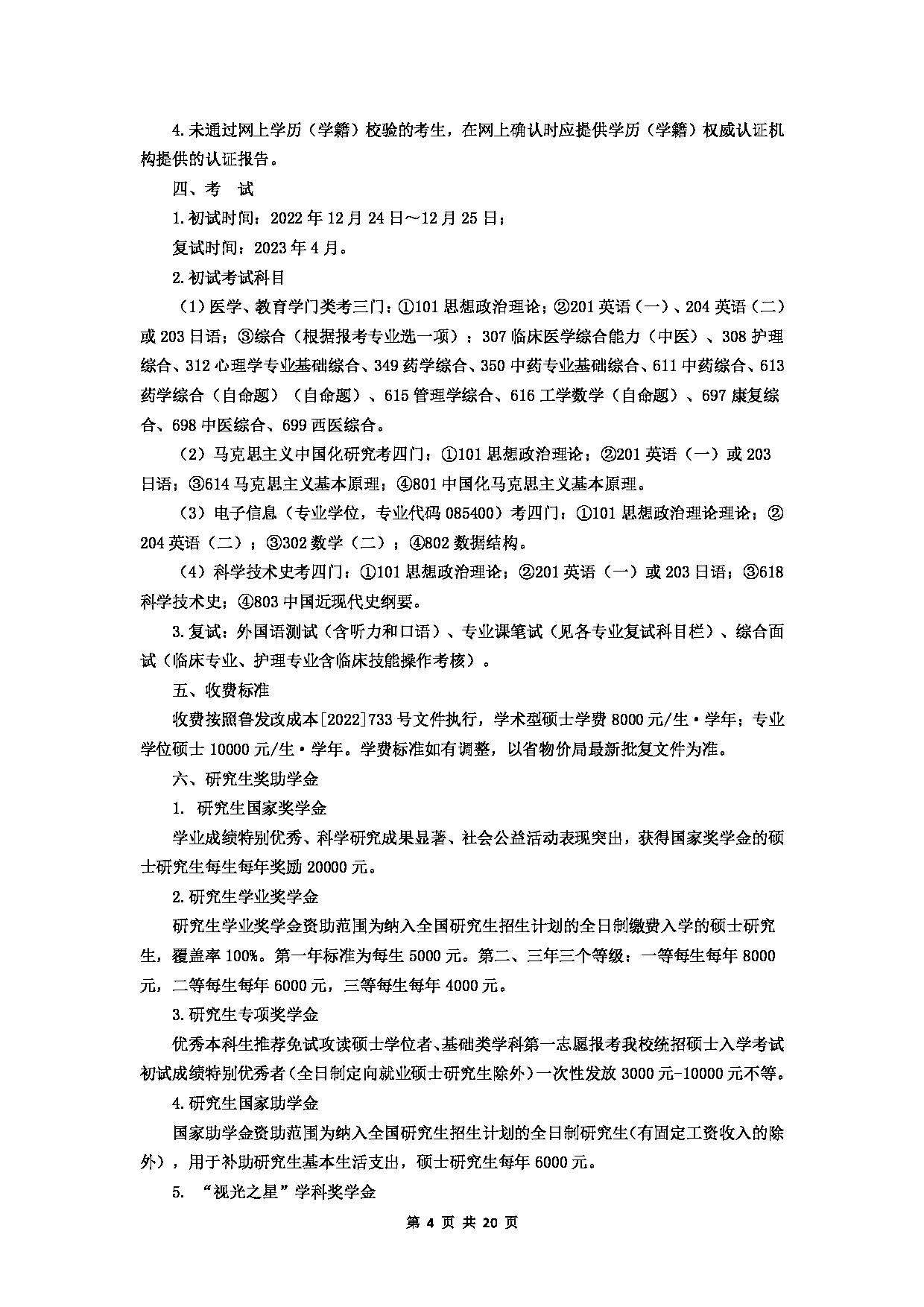 2023招生简章：山东中医药大学2023年硕士研究生招生简章第4页