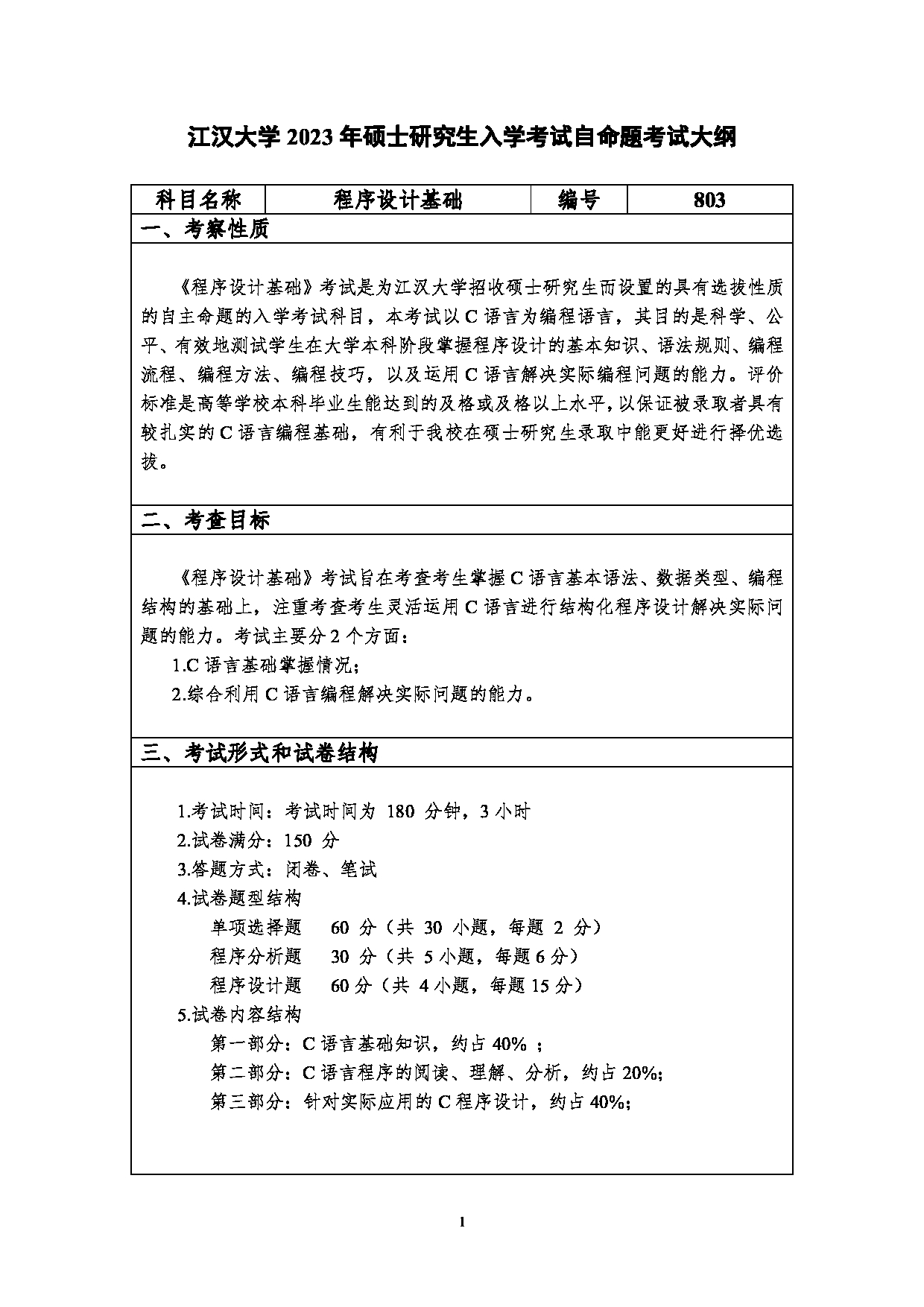 2023考研大纲：江汉大学2023年考研自命题科目 803程序设计基础 考试大纲第1页
