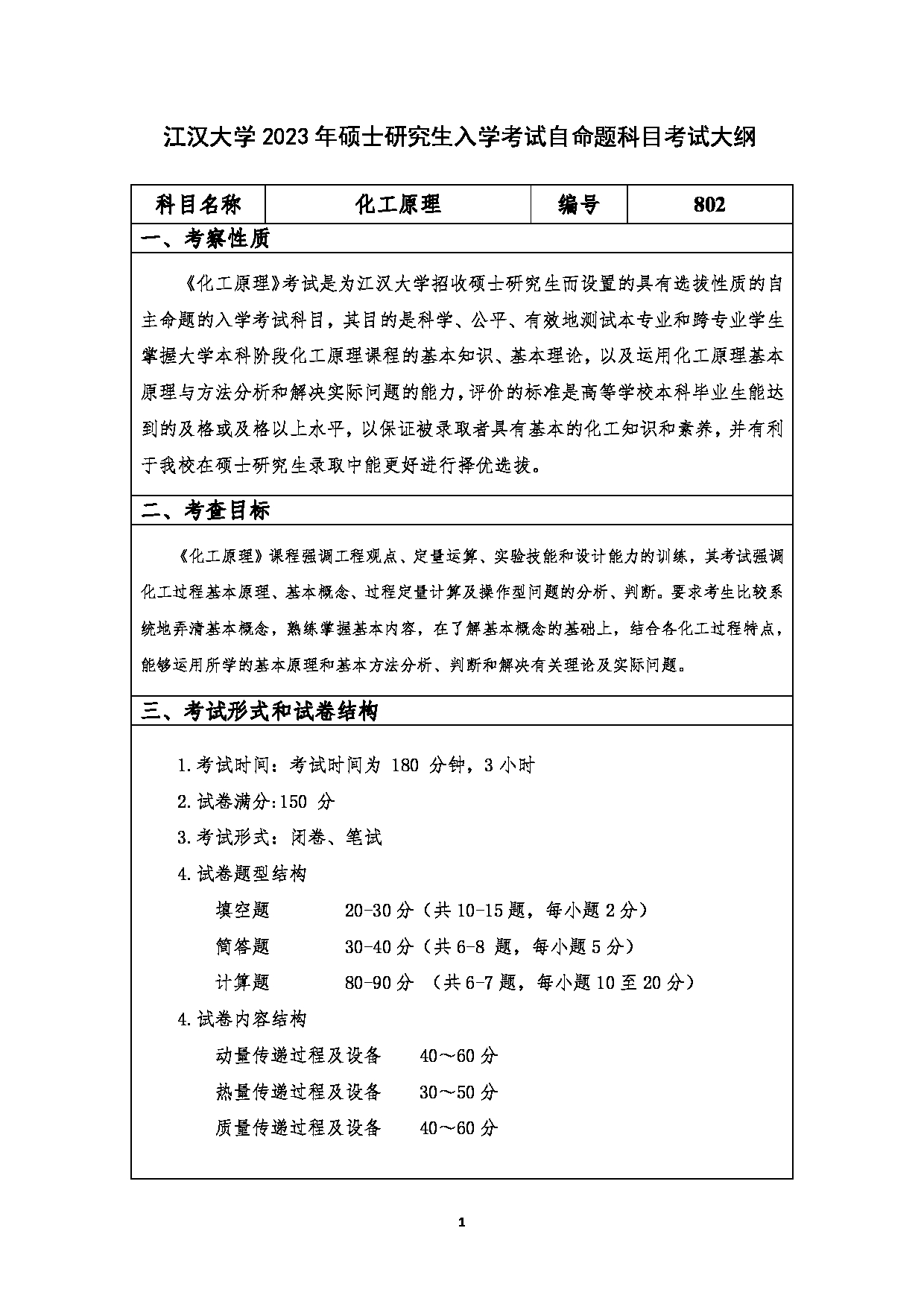 2023考研大纲：江汉大学2023年考研自命题科目 802化工原理 考试大纲第1页