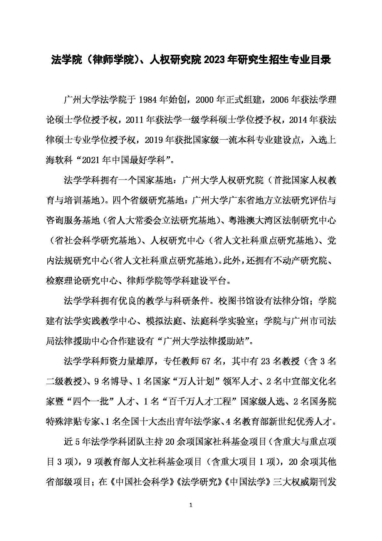 2023招生目录：广州大学2023年  2法学院 研究生考试招生目录第1页