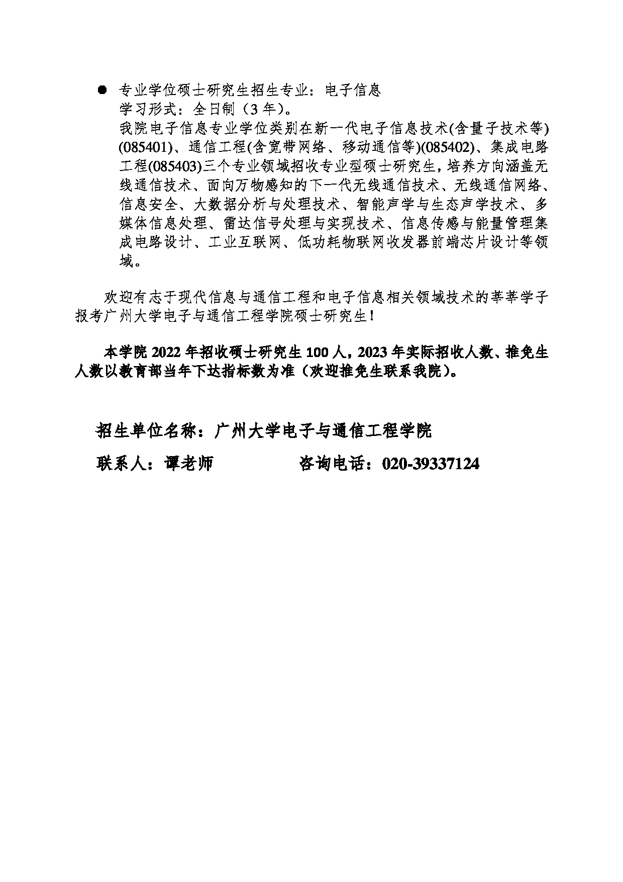 2023招生目录：广州大学2023年  19电子与通信工程学院 研究生考试招生目录第2页