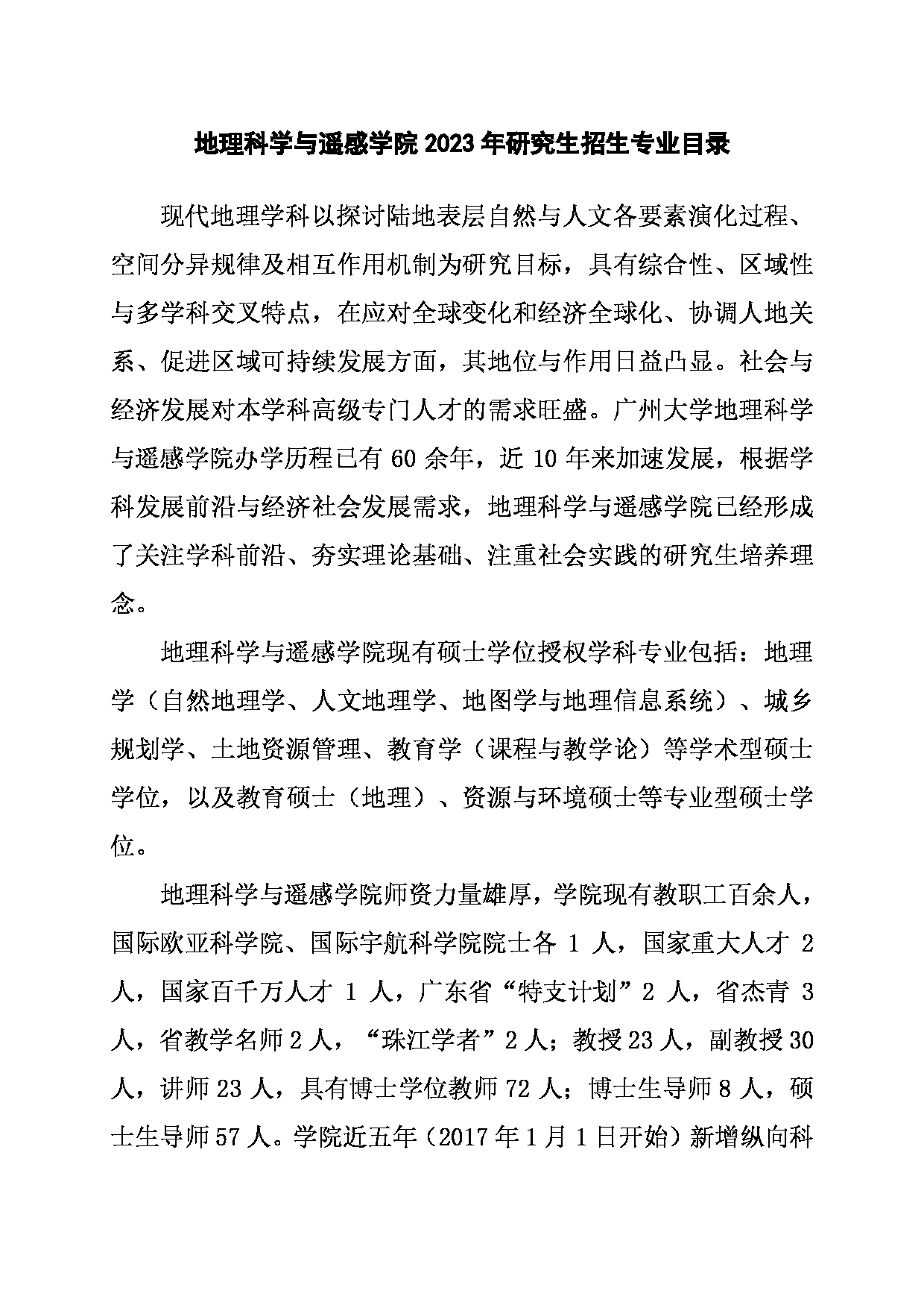 2023招生目录：广州大学2023年  16地理科学与遥感学院 研究生考试招生目录第1页