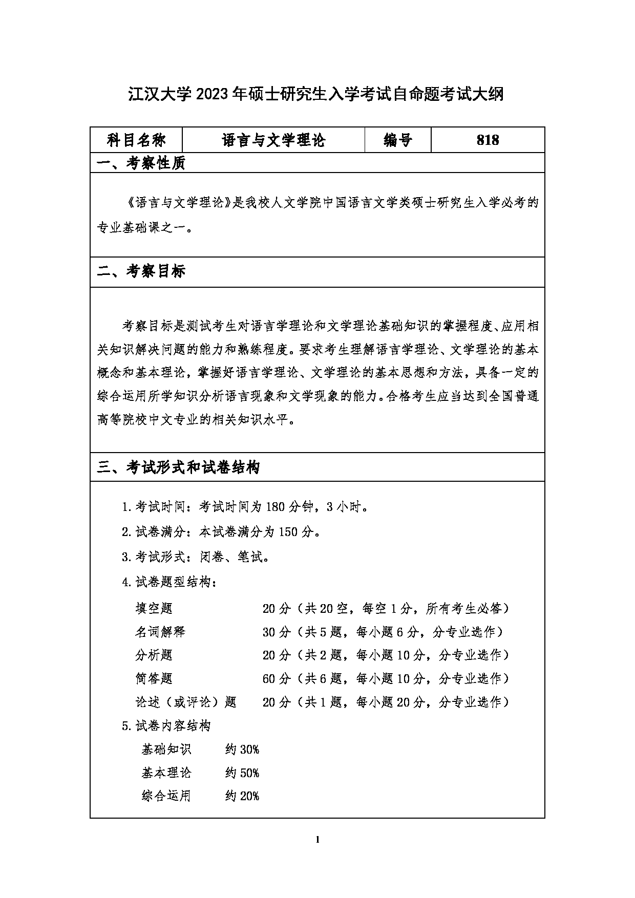 2023考研大纲：江汉大学2023年考研自命题科目 818语言与文学理论 考试大纲第1页