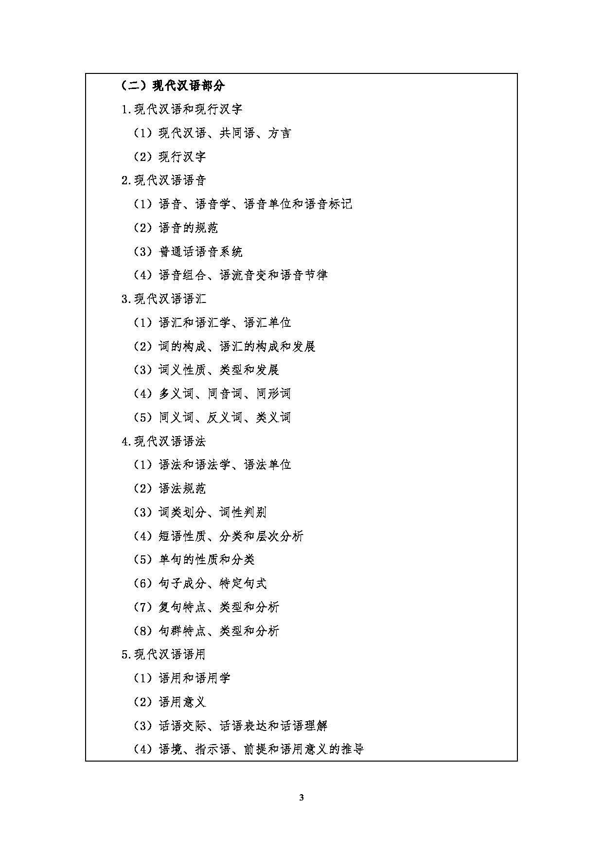2023考研大纲：江汉大学2023年考研自命题科目 707汉语与文学基础 考试大纲第3页