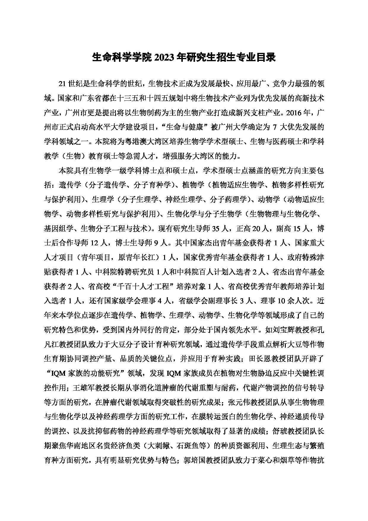 2023招生目录：广州大学2023年  17生命科学学院 研究生考试招生目录第1页