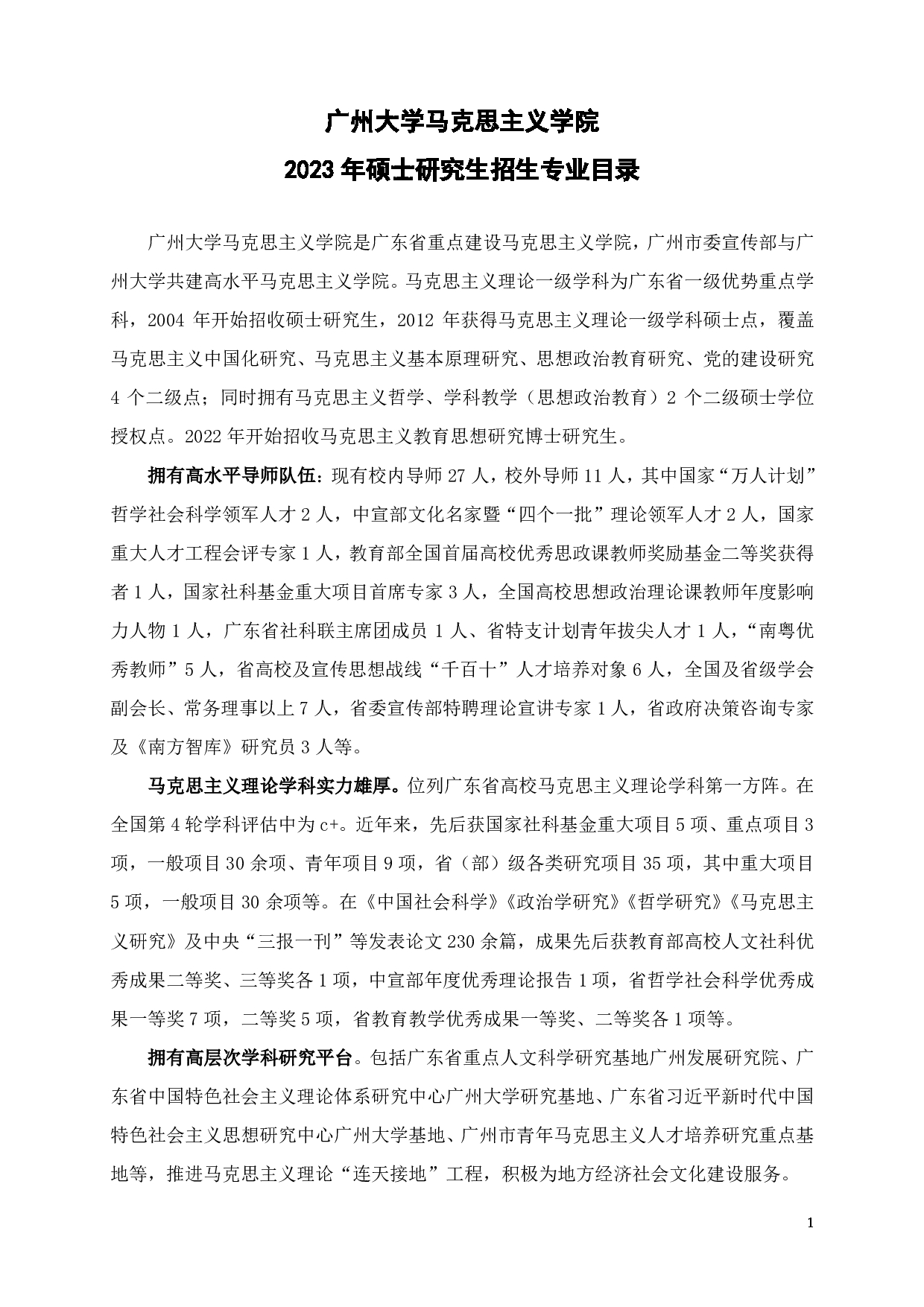 2023招生目录：广州大学2023年  3马克思主义学院 研究生考试招生目录第1页