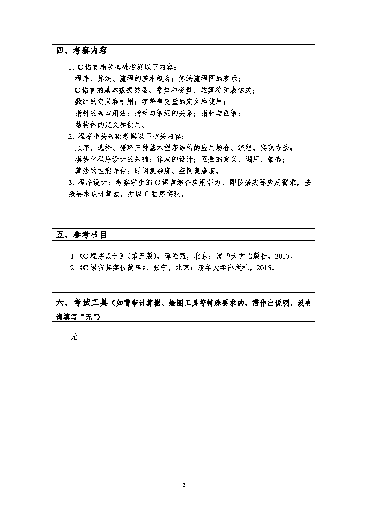 2023考研大纲：江汉大学2023年考研自命题科目 803程序设计基础 考试大纲第2页