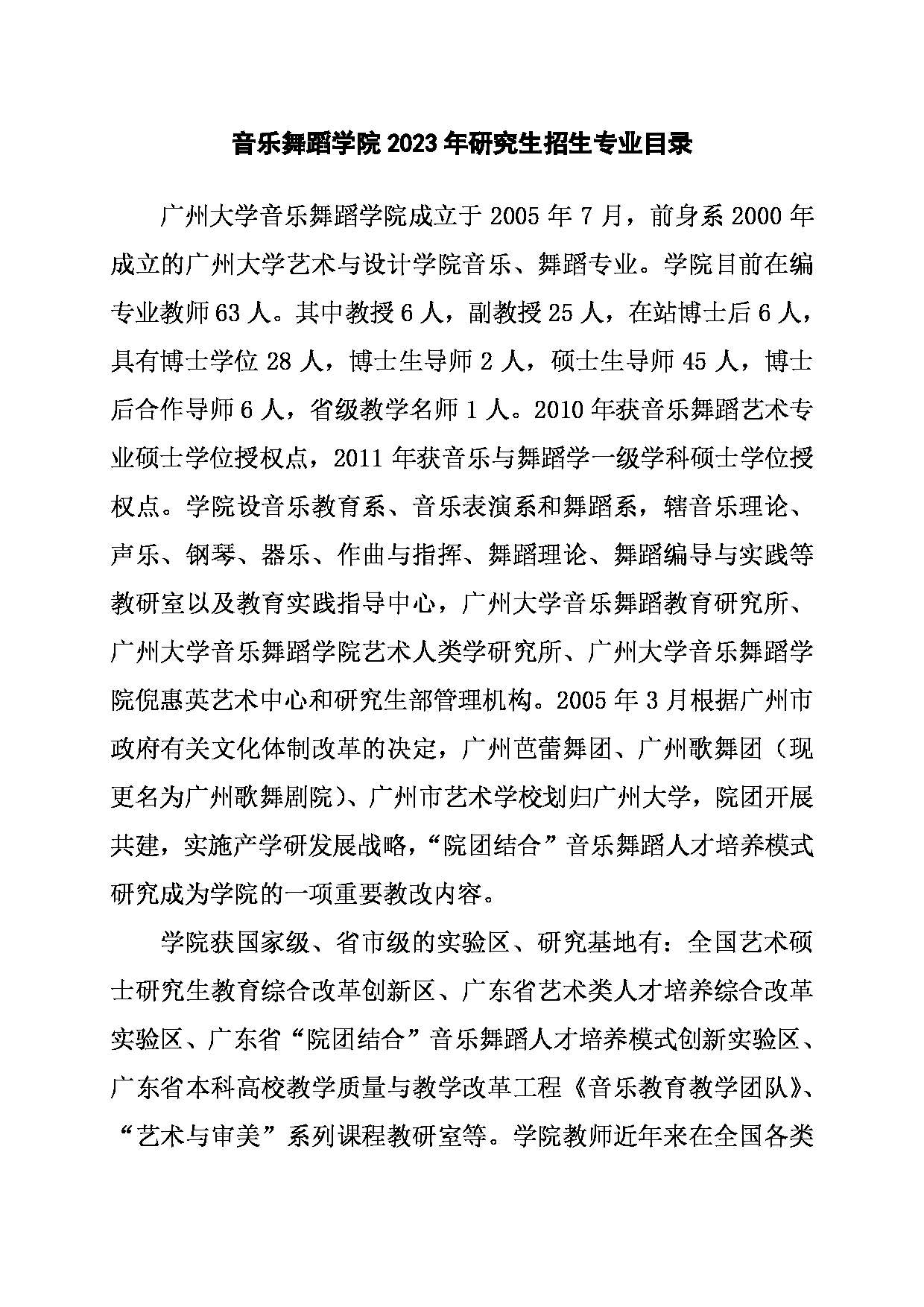 2023招生目录：广州大学2023年  11音乐舞蹈学院 研究生考试招生目录第1页