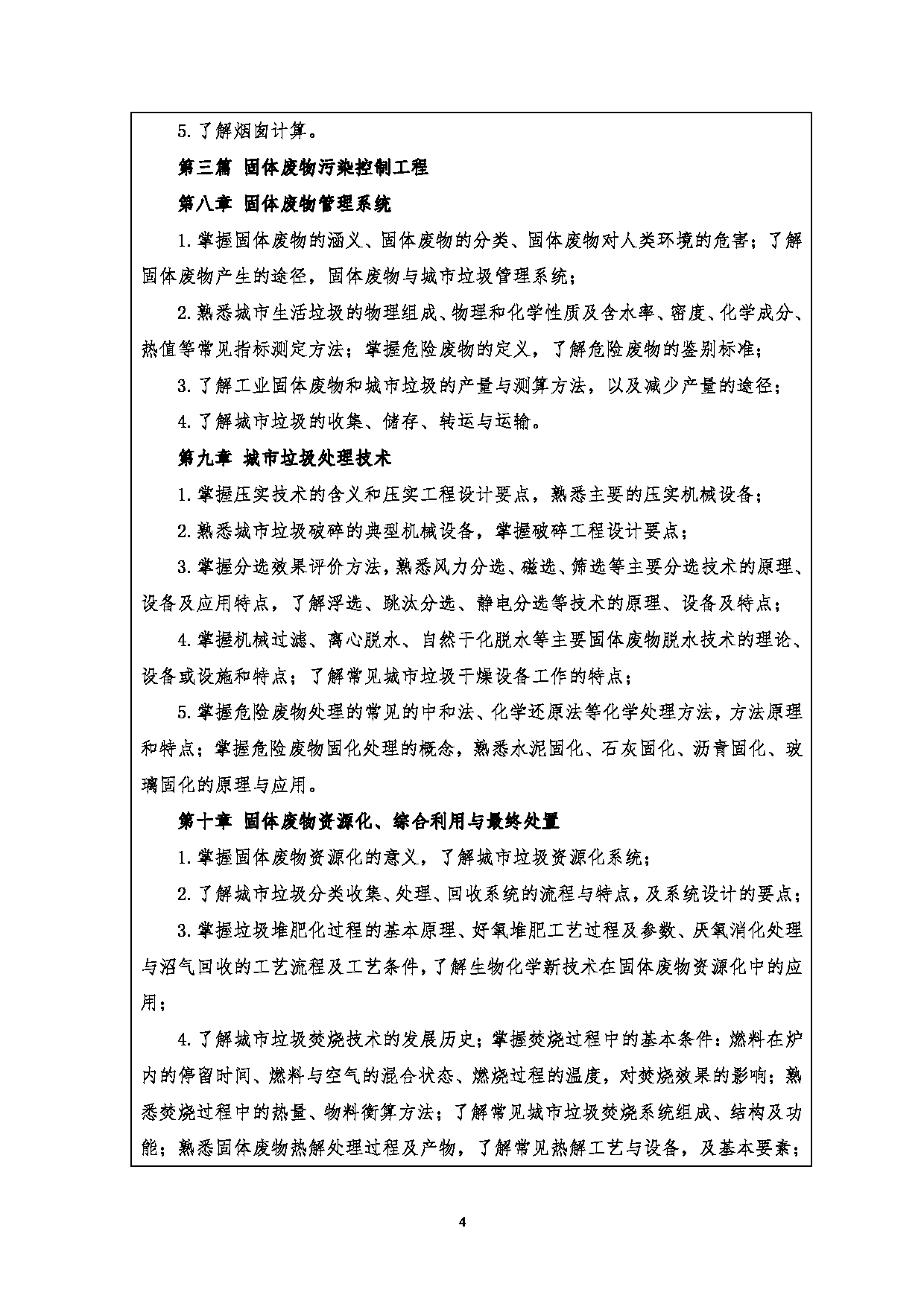 2023考研大纲：江汉大学2023年考研自命题科目 804环境工程学 考试大纲第4页