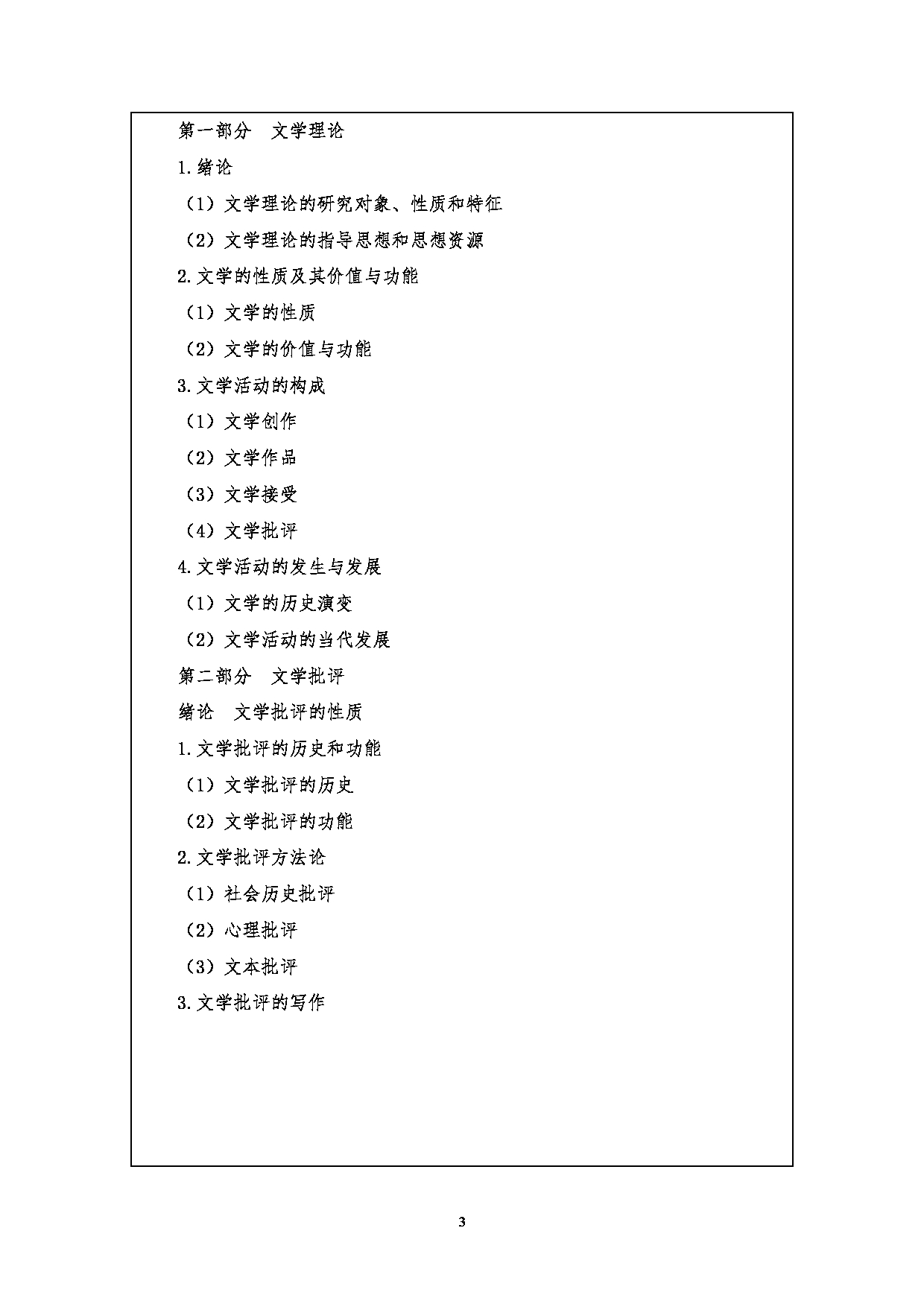 2023考研大纲：江汉大学2023年考研自命题科目 818语言与文学理论 考试大纲第3页