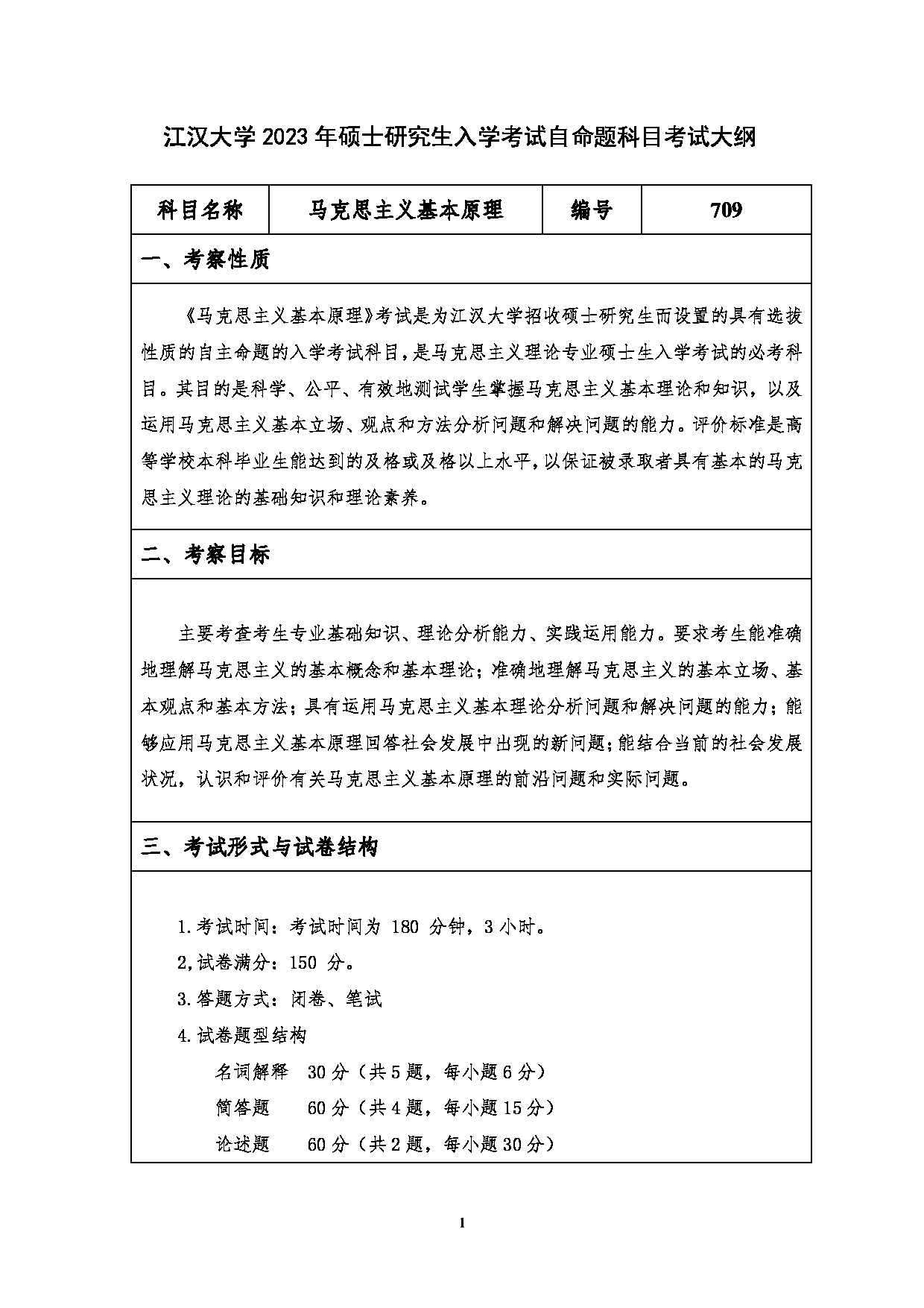 2023考研大纲：江汉大学2023年考研自命题科目 709马克思主义基本原理 考试大纲第1页