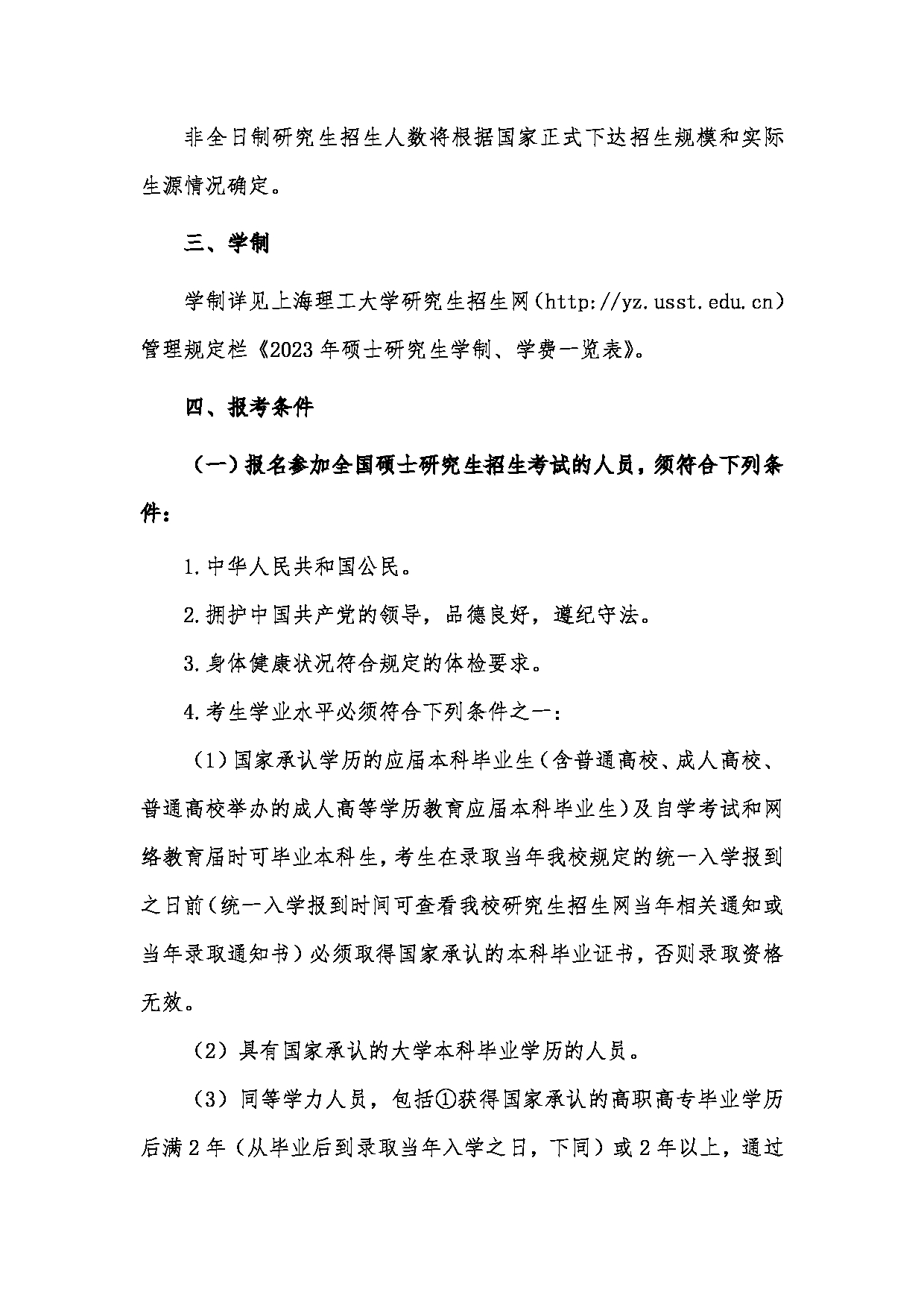 2023招生简章：上海理工大学2023年攻读硕士学位研究生招生简章第2页