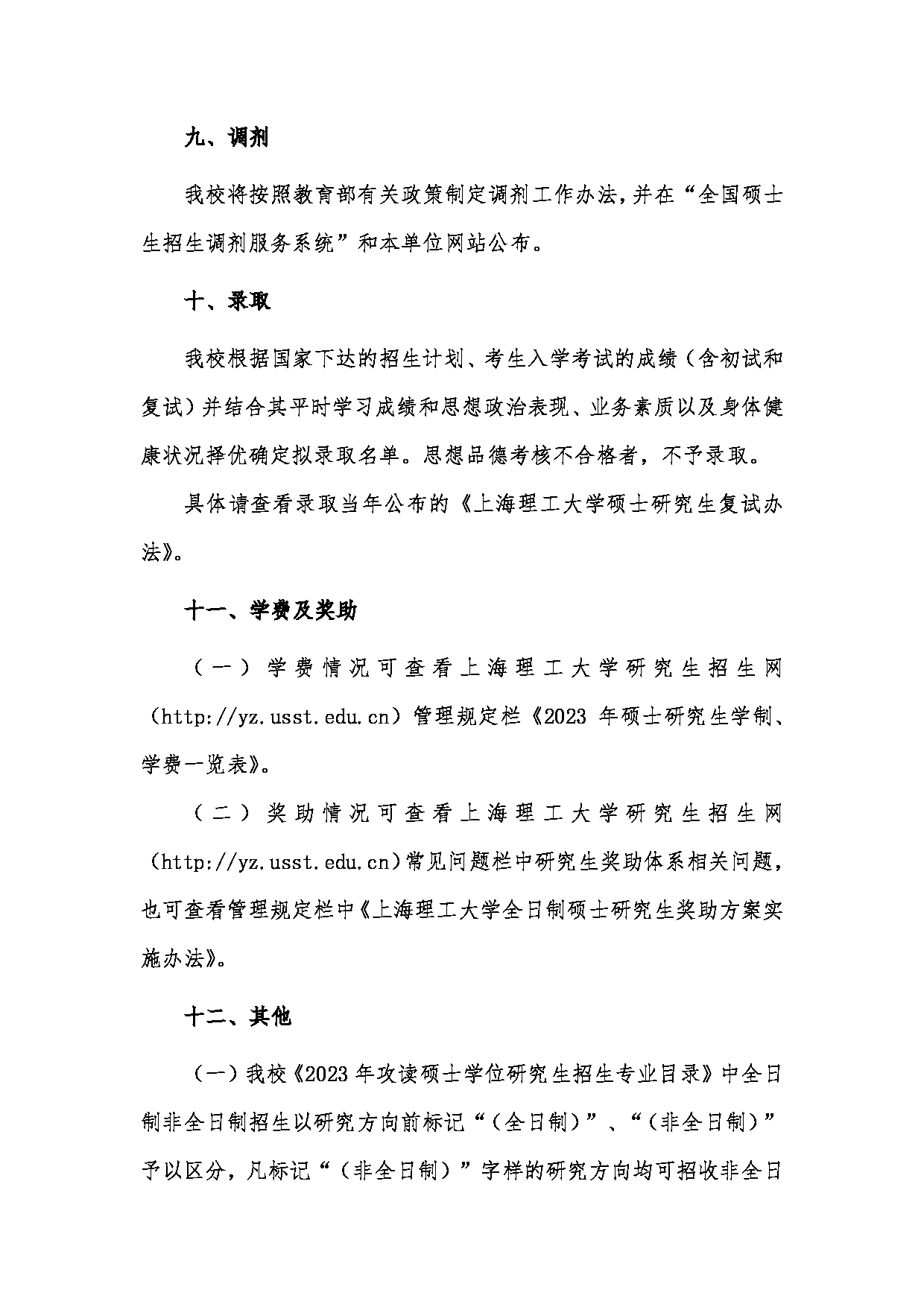 2023招生简章：上海理工大学2023年攻读硕士学位研究生招生简章第9页