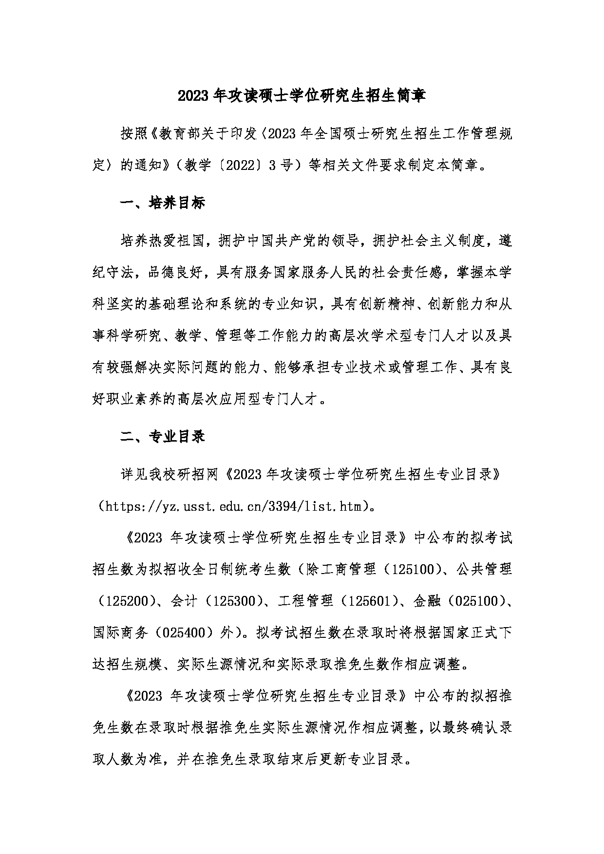 2023招生简章：上海理工大学2023年攻读硕士学位研究生招生简章第1页