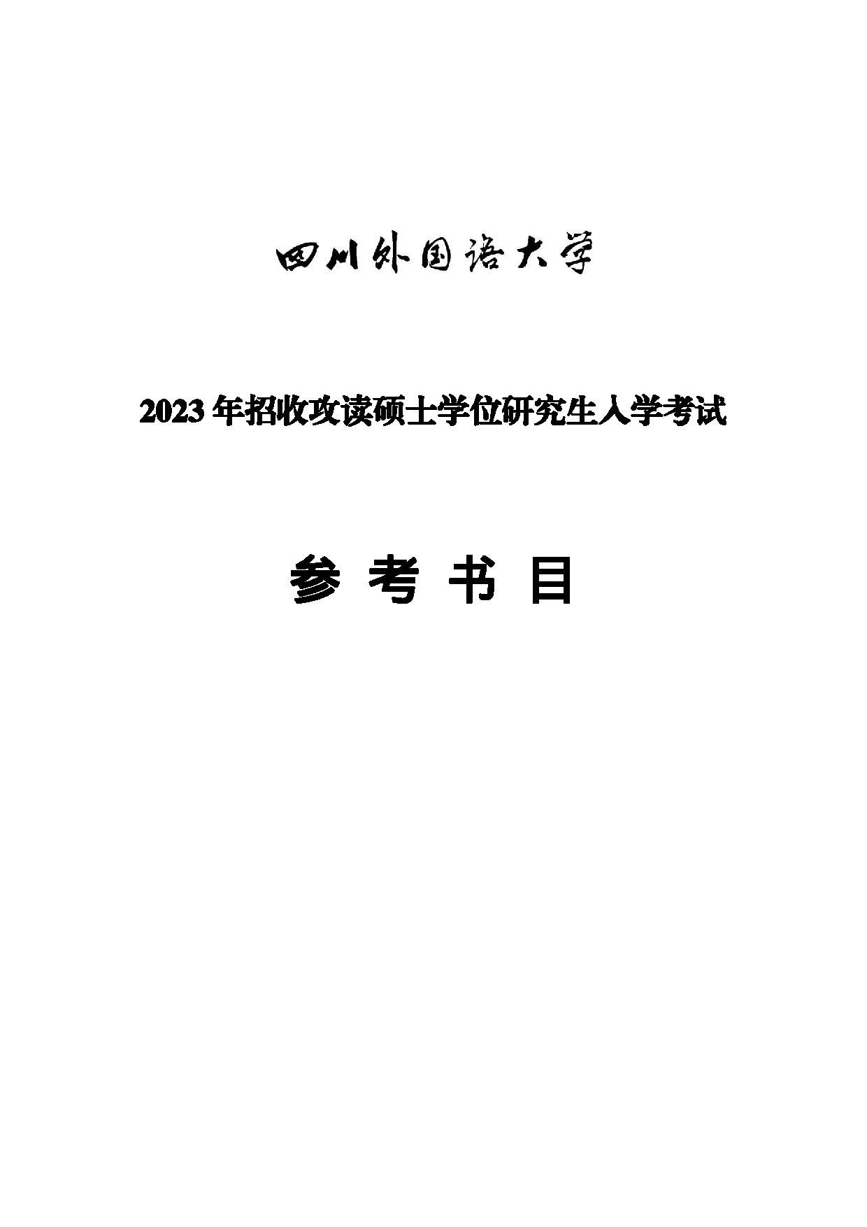 2023参考书目：四川外国语大学2023年硕士研究生招生考试参考书目第1页