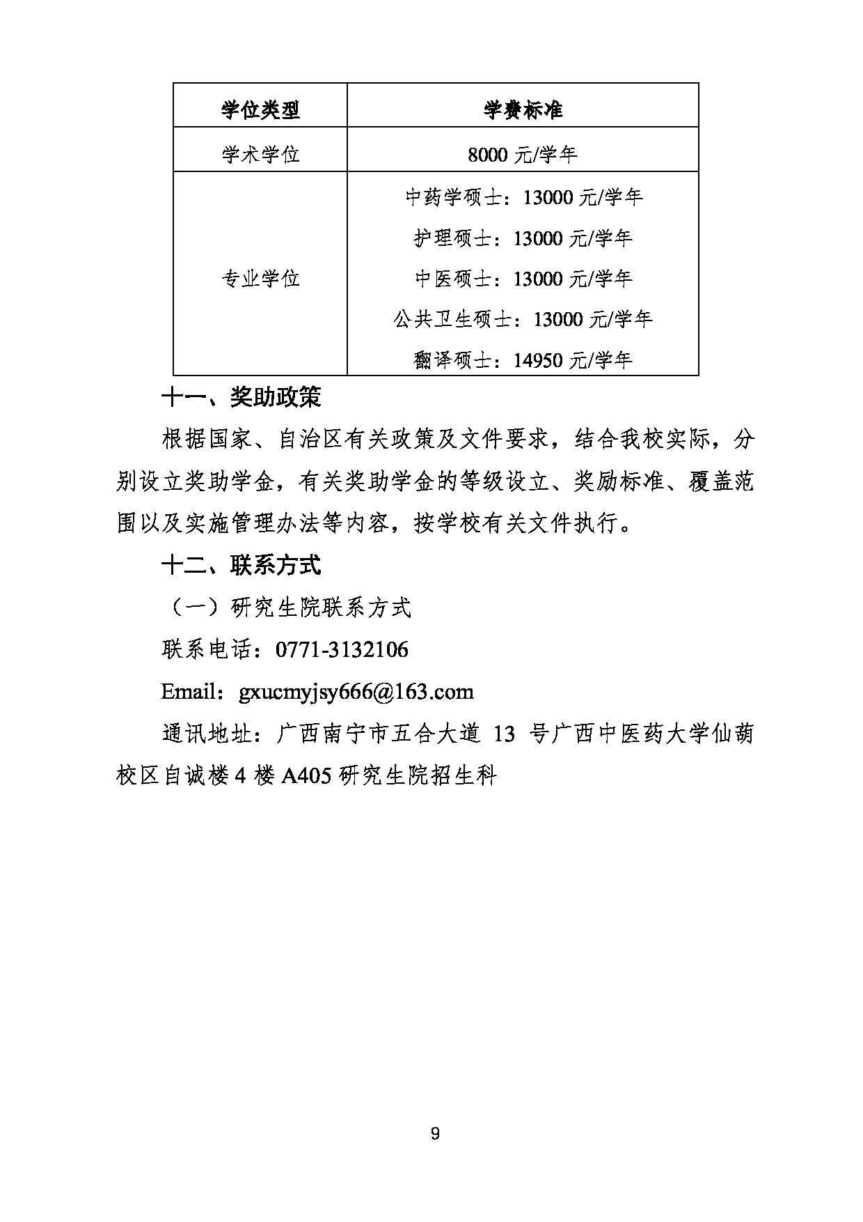 2023招生简章：广西中医药大学2023年硕士研究生招生章程及专业目录第9页