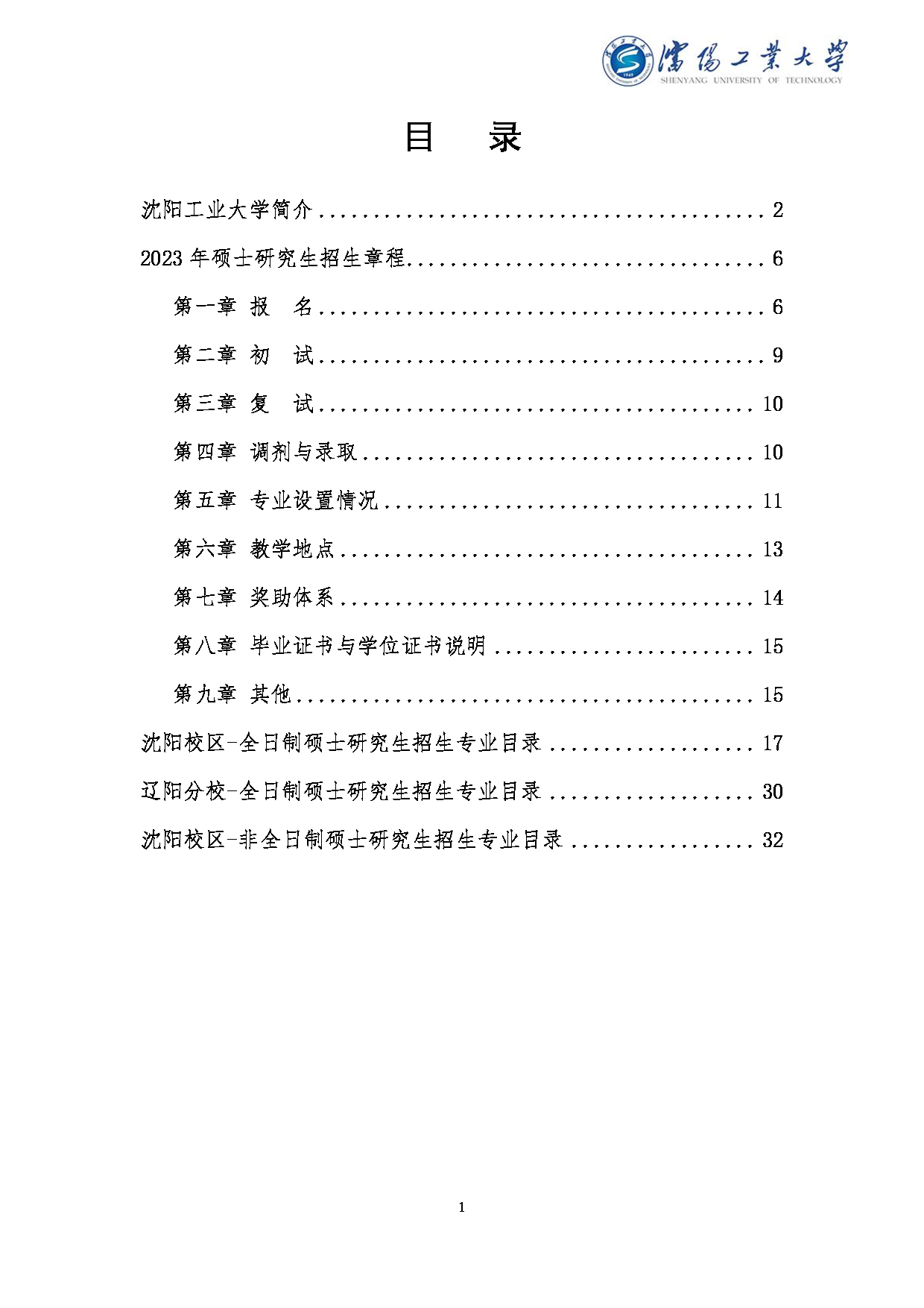 2023招生简章：沈阳工业大学2023年硕士研究生招生章程及专业目录第2页