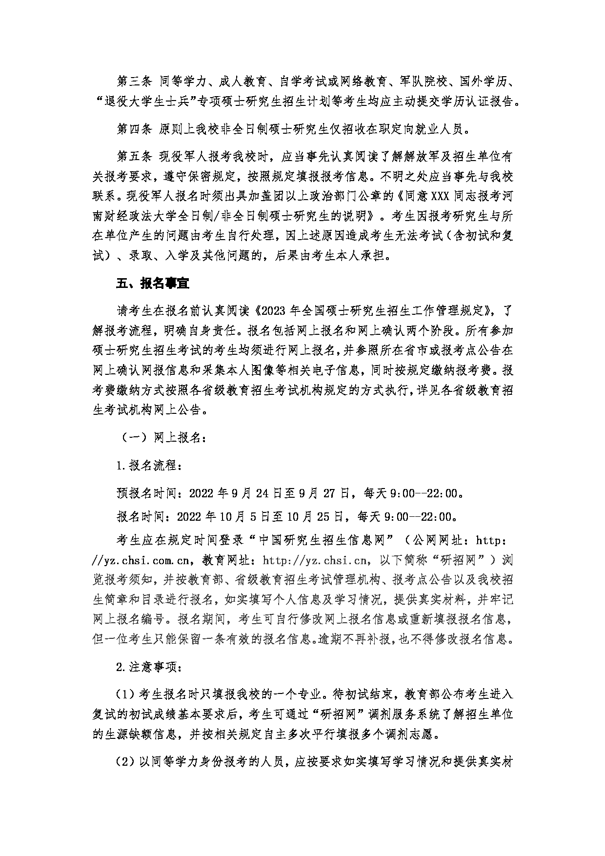 2023招生简章：河南财经政法大学2023年攻读硕士学位研究生招生简章第6页