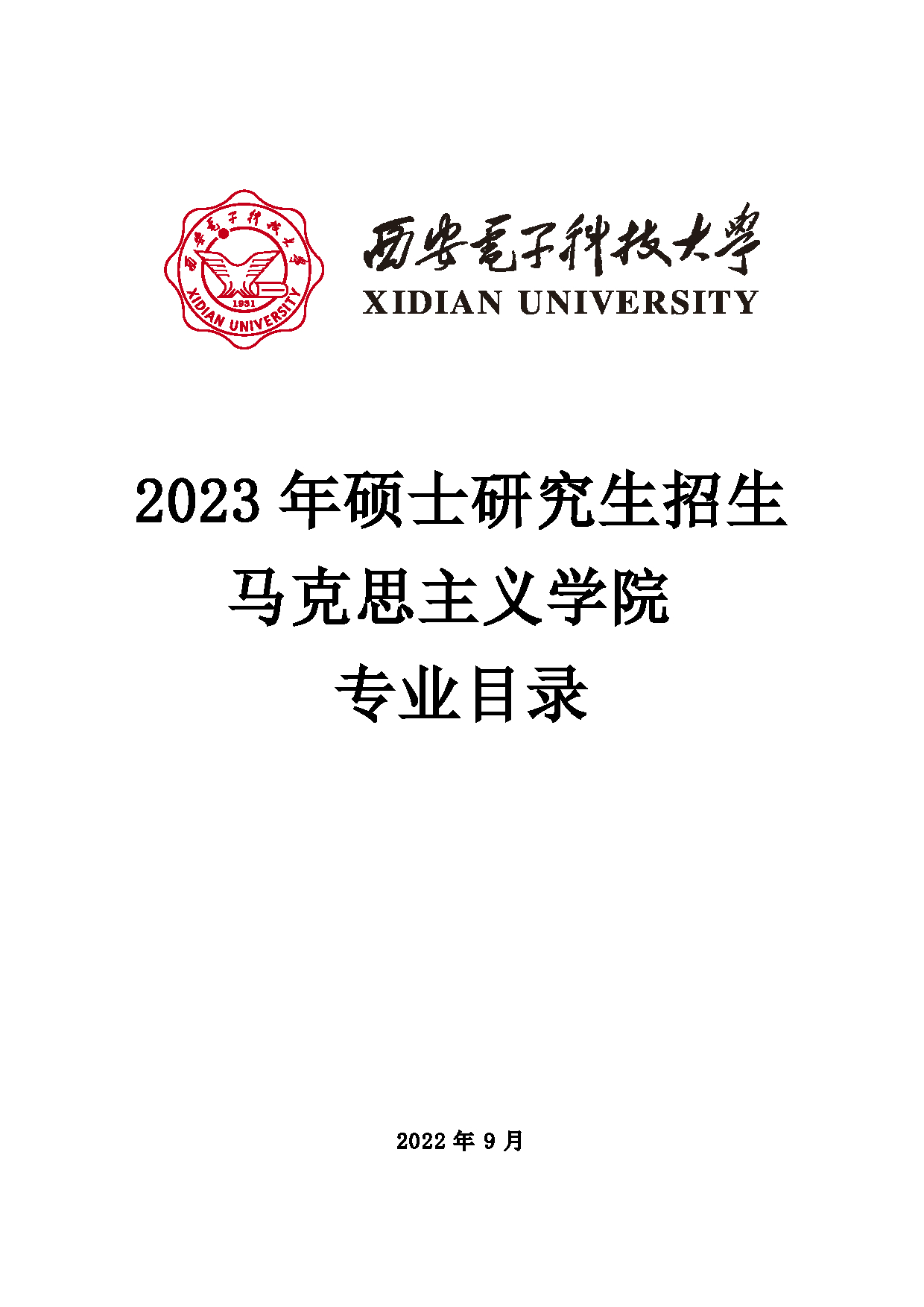 2023招生目录：西安电子科技大学2023年考研 016马克思主义学院招生专业目录 招生专业目录第1页