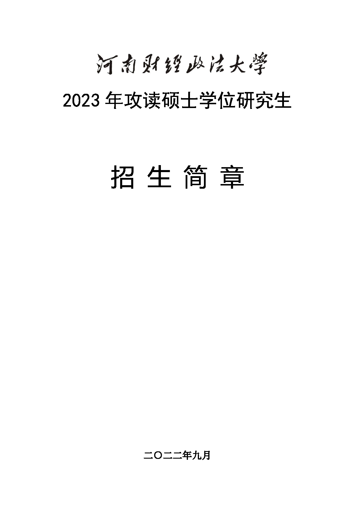 2023招生简章：河南财经政法大学2023年攻读硕士学位研究生招生简章第1页