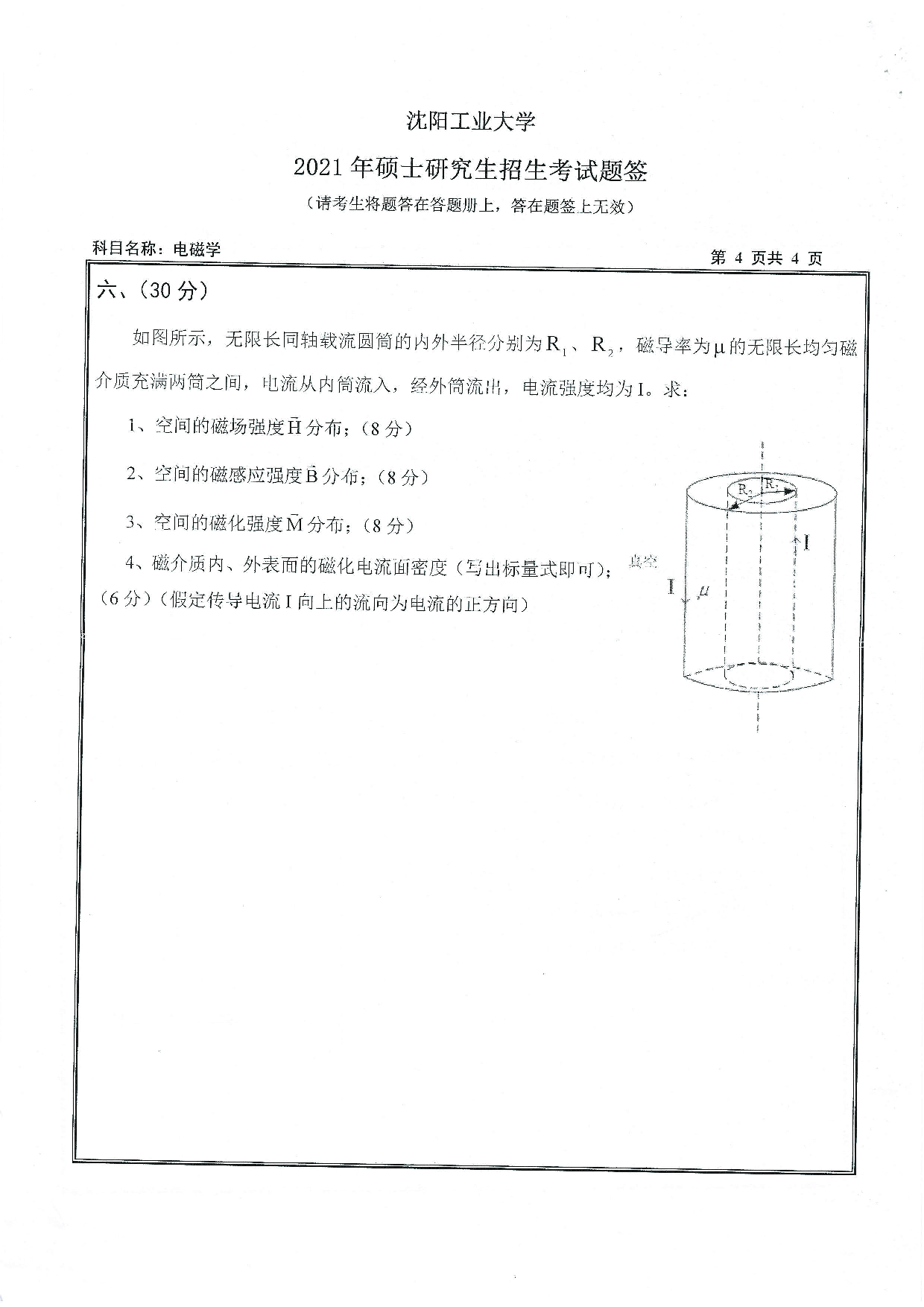 2021考研真题:沈阳工业大学2021年考研自命题科目 616 电磁学 考试真题第4页 2021考研真题:沈阳工业大学2021年考研自命题科目 616 电磁学 考试真题第4页