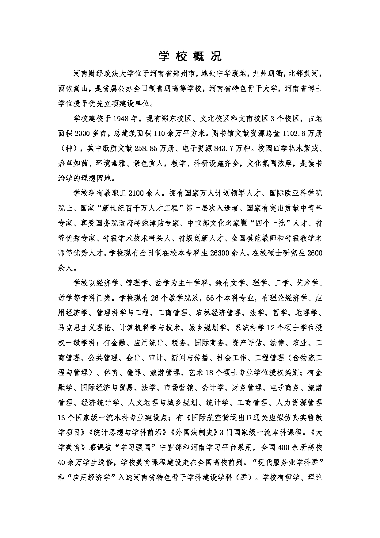 2023招生简章：河南财经政法大学2023年攻读硕士学位研究生招生简章第2页
