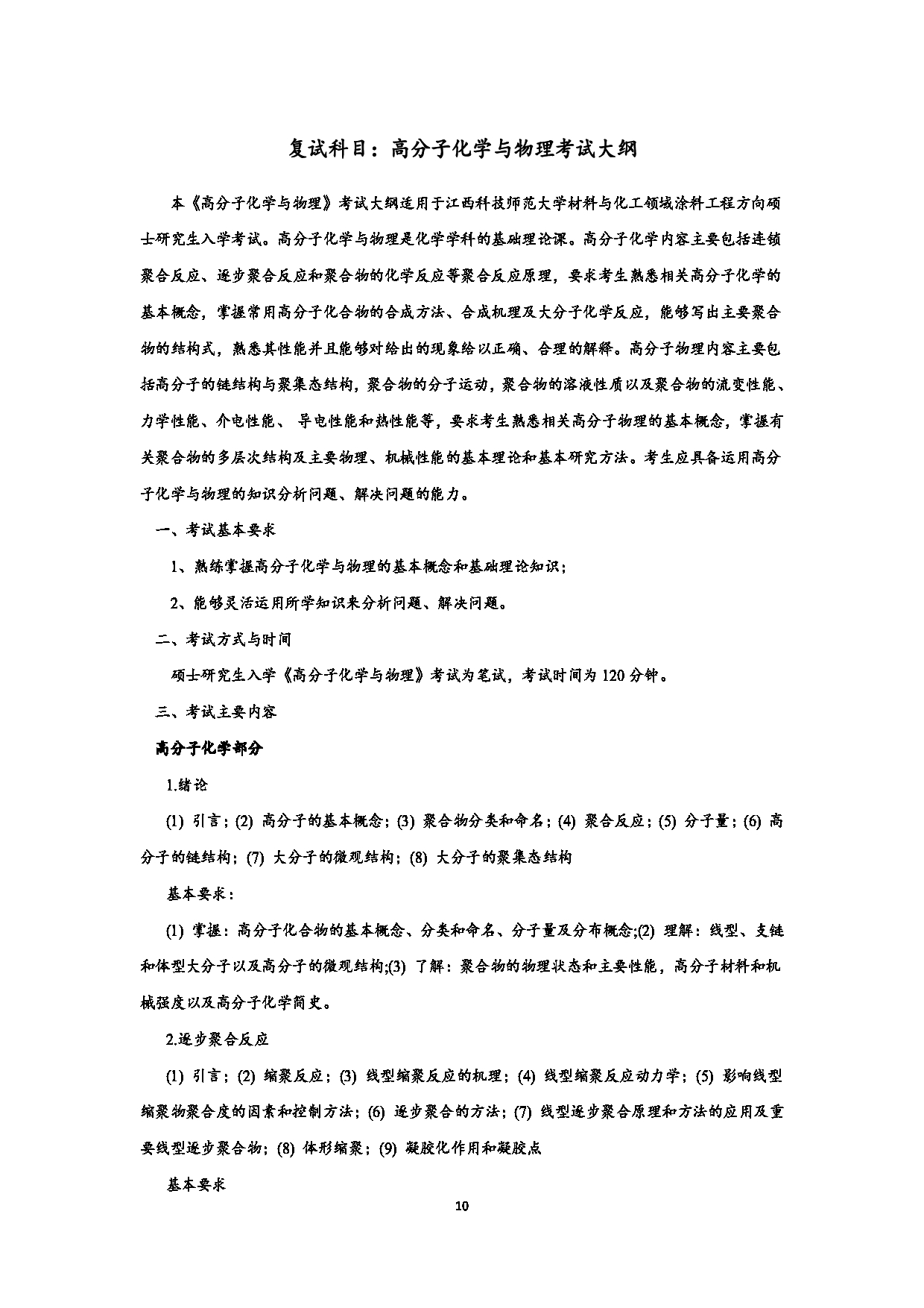 2023考研大纲：江西科技师范大学2023年考研 材料与化工-化学工程 考试大纲第10页