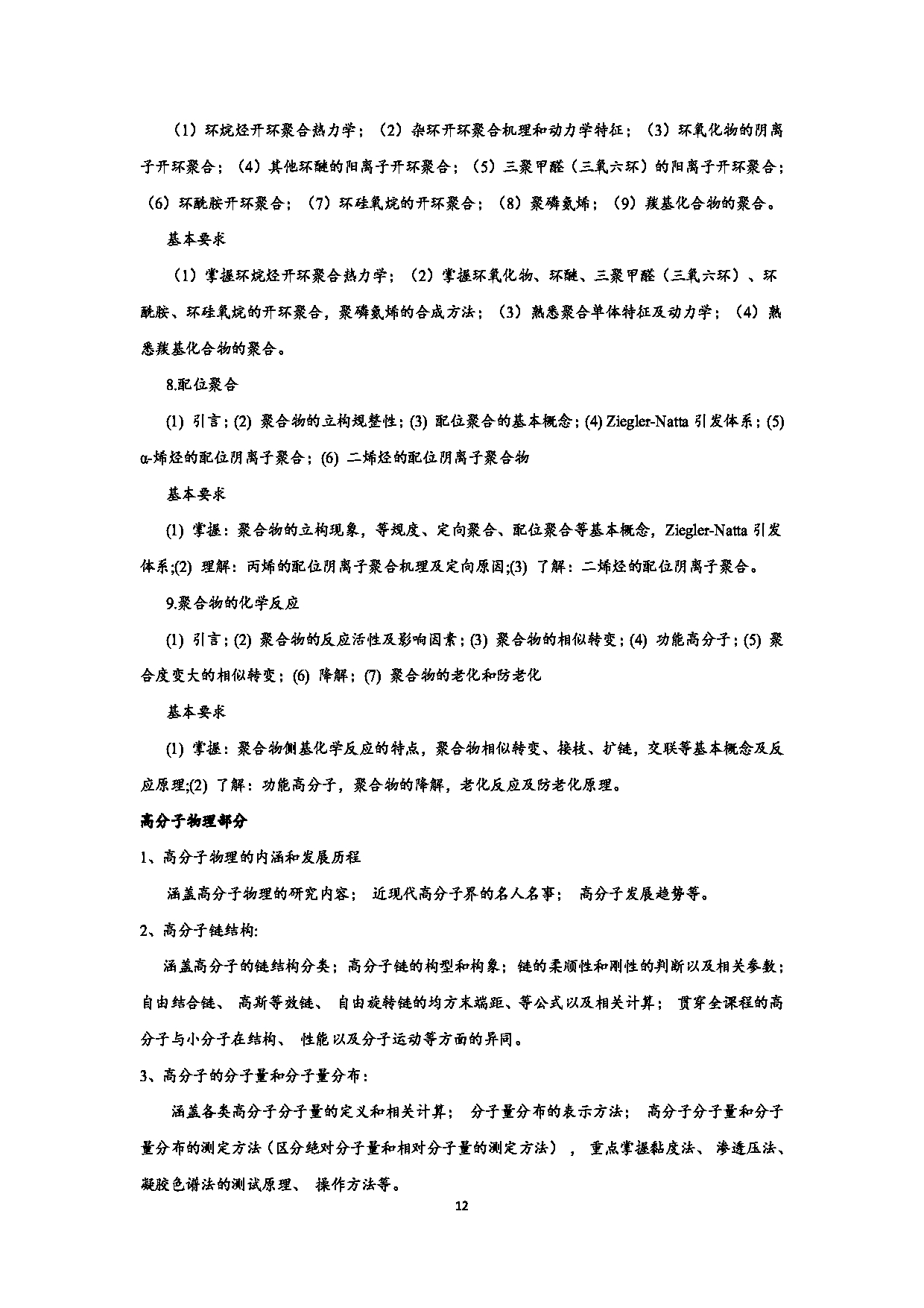 2023考研大纲：江西科技师范大学2023年考研 材料与化工-化学工程 考试大纲第12页