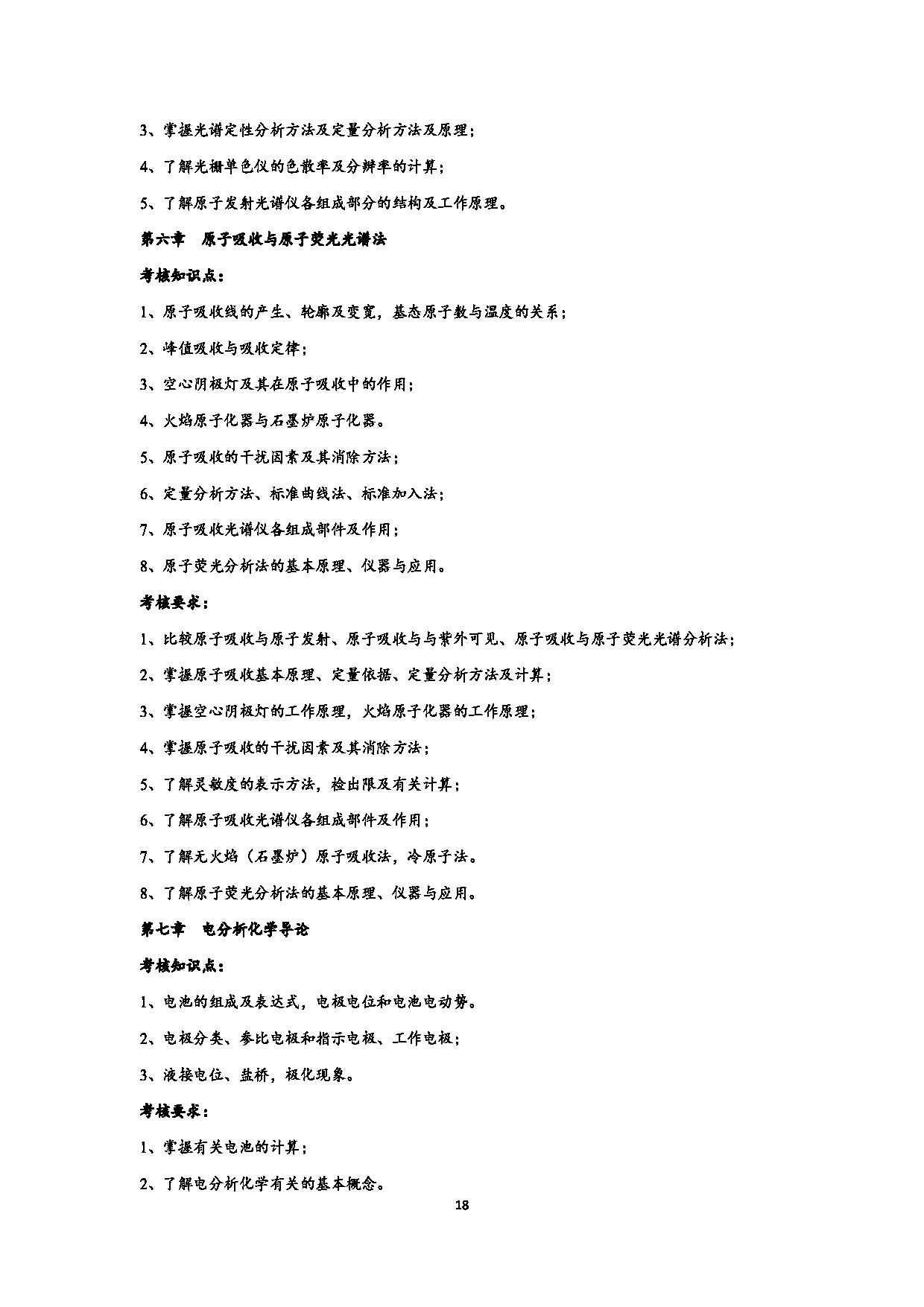 2023考研大纲：江西科技师范大学2023年考研 材料与化工-化学工程 考试大纲第18页