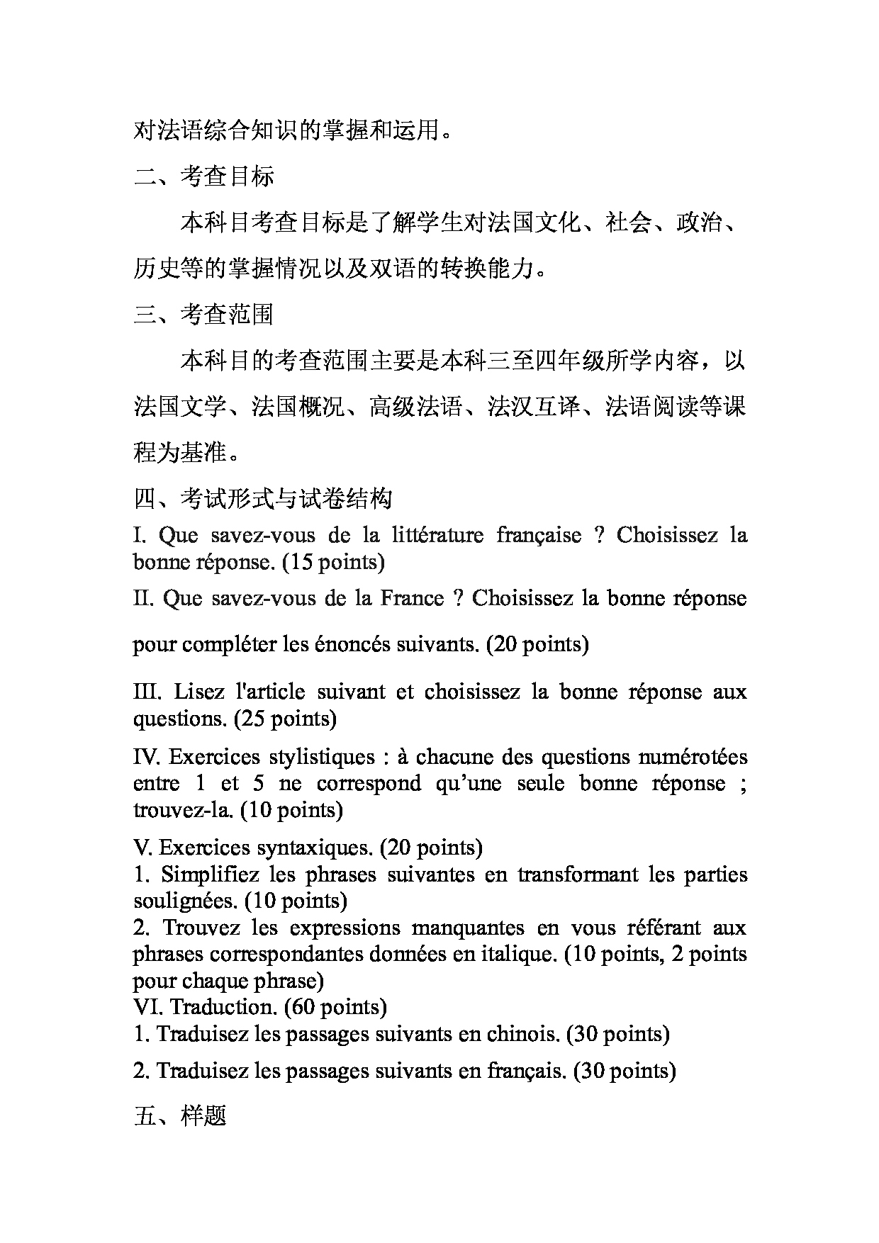 2023考研大纲：天津外国语大学2023年考研 050203 法语语言文学 考试大纲第4页