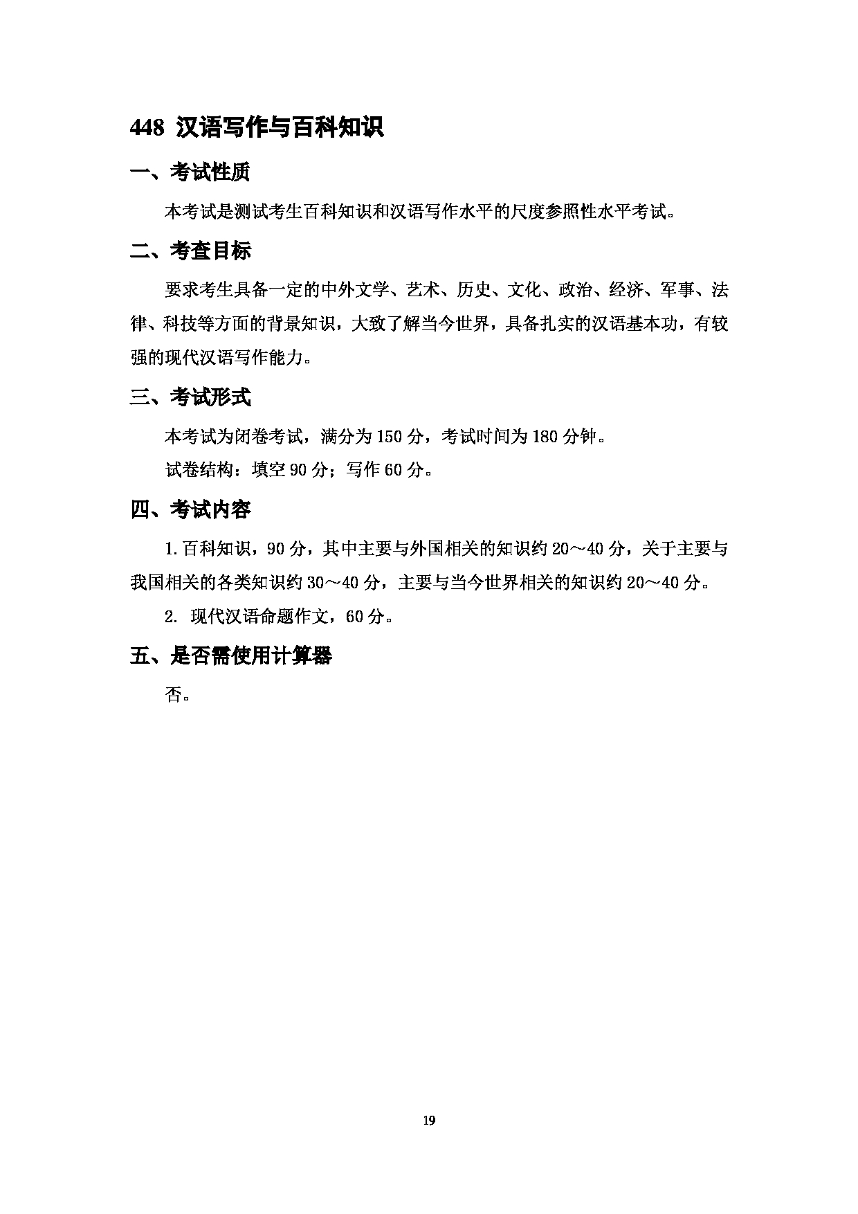 2023考研大纲：中国海洋大学2023年考研 014外国语学院 考试大纲第19页