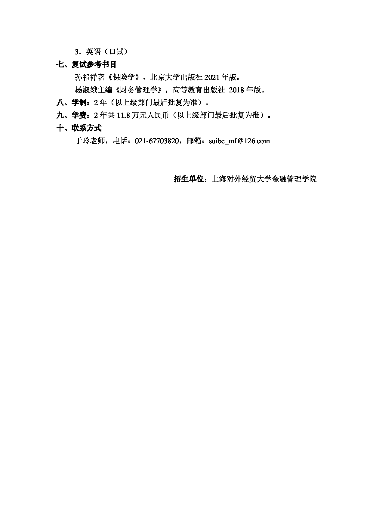 2023招生简章：上海对外经贸大学2023年保险专业学位硕士研究生招生简章第2页