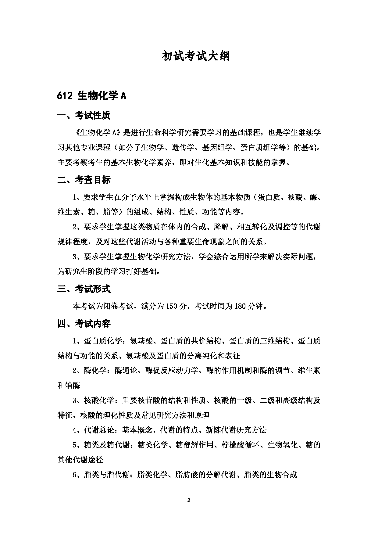 2023考研大纲：中国海洋大学2023年考研 006海洋生命学院 考试大纲第2页