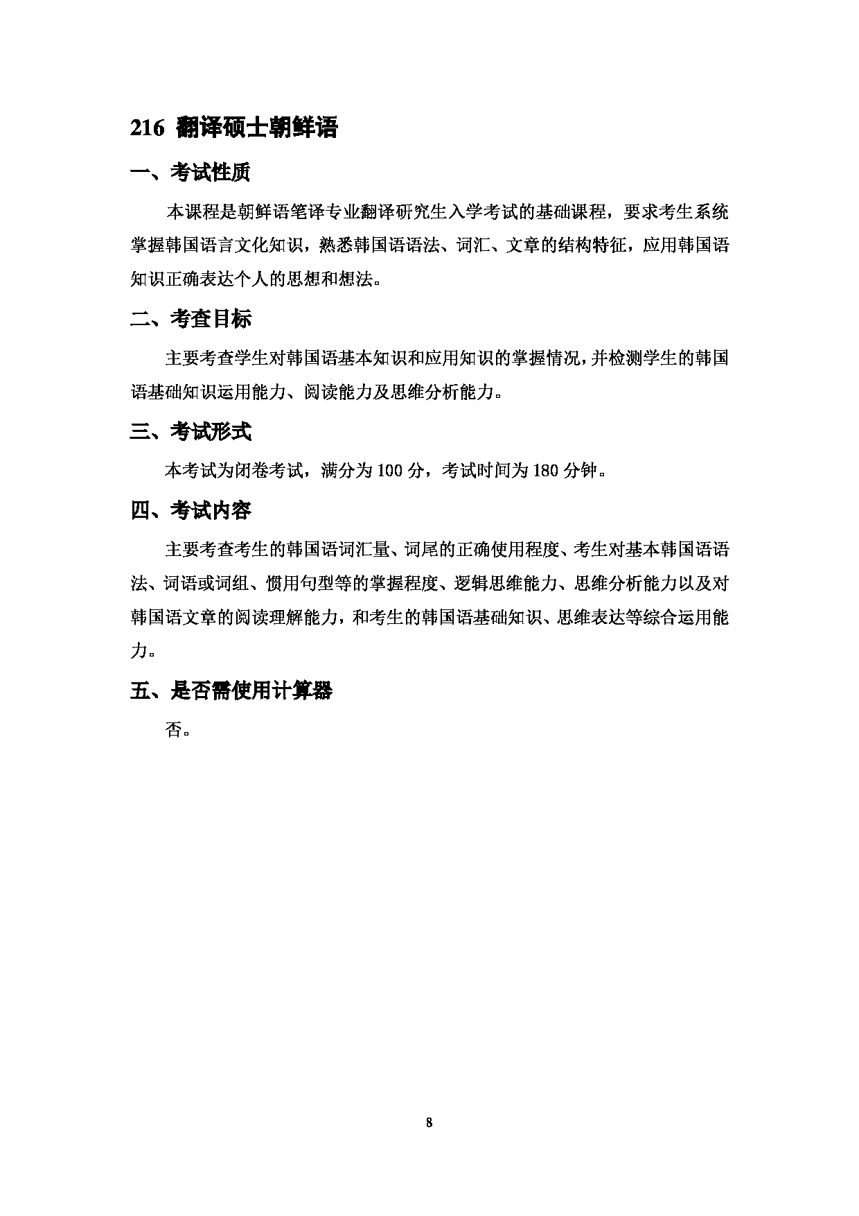 2023考研大纲：中国海洋大学2023年考研 014外国语学院 考试大纲第8页
