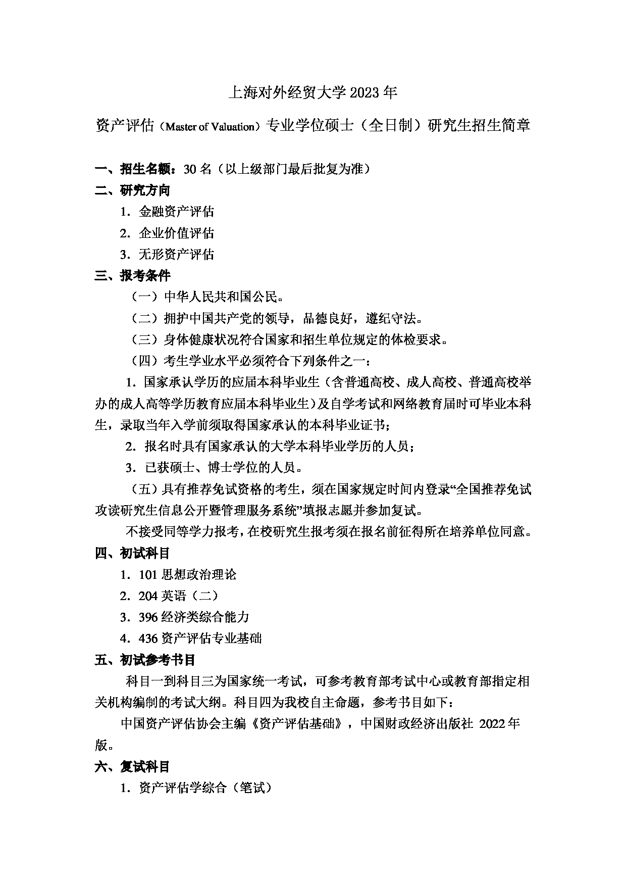 2023招生简章：上海对外经贸大学2023年资产评估专业学位硕士（全日制）研究生招生简章第1页