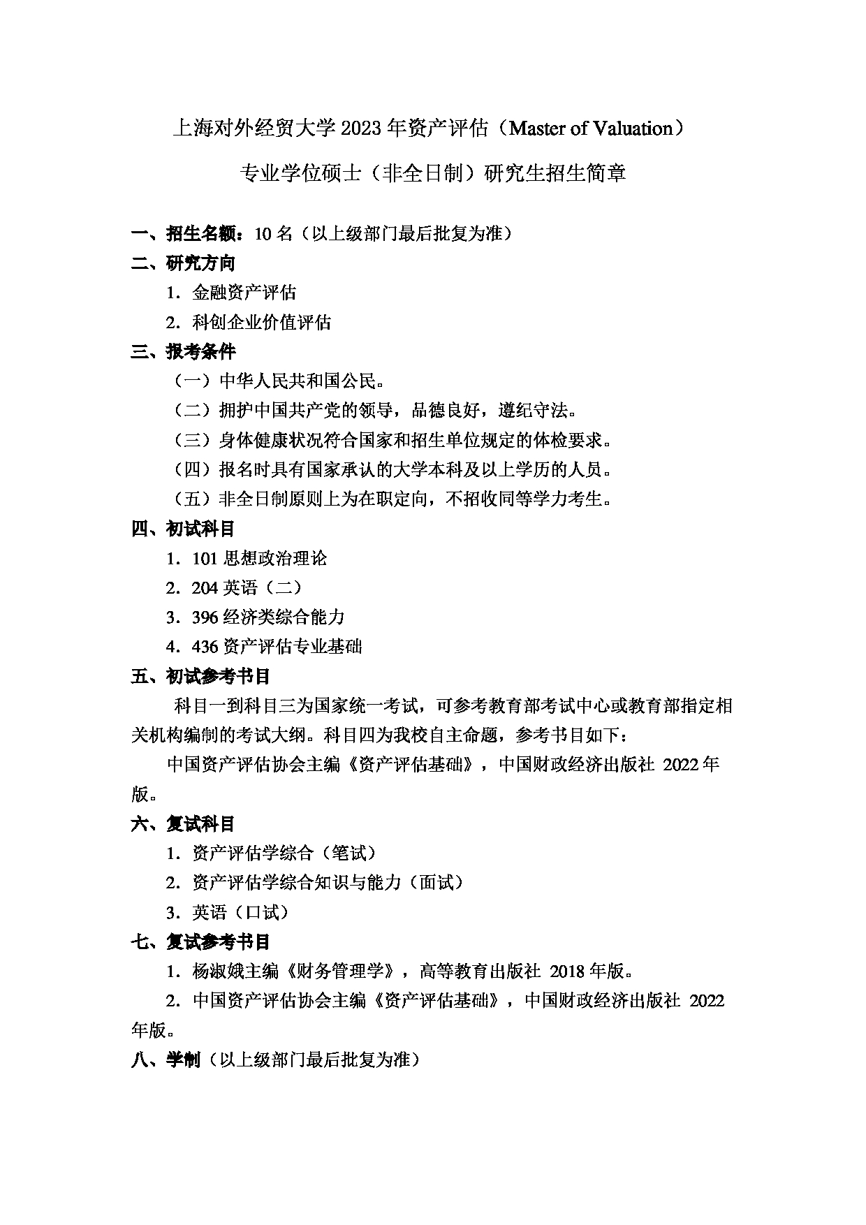 2023招生简章：上海对外经贸大学2023年资产评估专业学位硕士（非全日制）研究生招生简章第1页