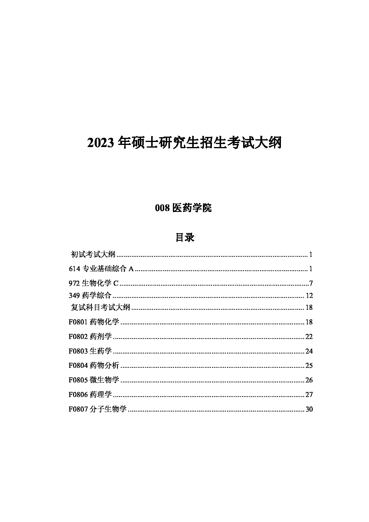 2023考研大纲：中国海洋大学2023年考研 008医药学院 考试大纲第1页