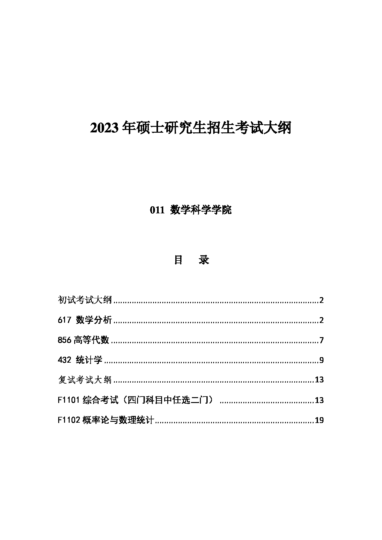 2023考研大纲：中国海洋大学2023年考研 011数学科学学院 考试大纲第1页