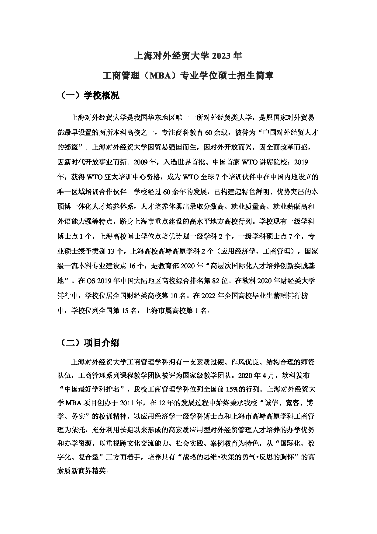 2023招生简章：上海对外经贸大学2023年工商管理（MBA）专业学位硕士研究生招生简章第1页