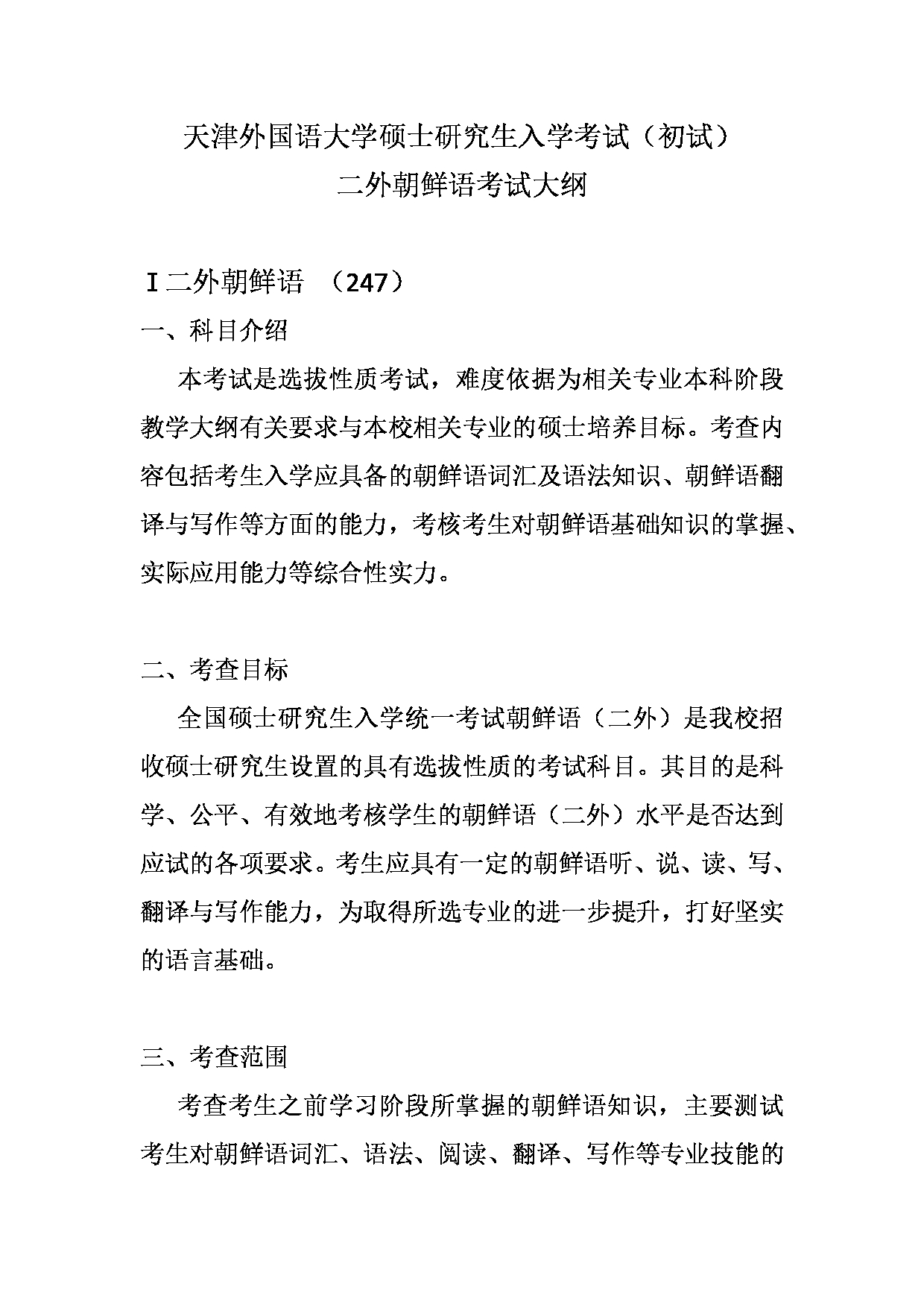 2023考研大纲：天津外国语大学2023年考研 二外朝鲜语 考试大纲第1页