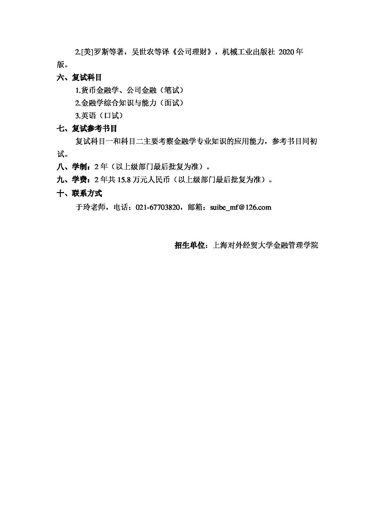 2023招生简章：上海对外经贸大学2023年金融(MF)专业学位硕士（全日制）研究生招生简章第2页