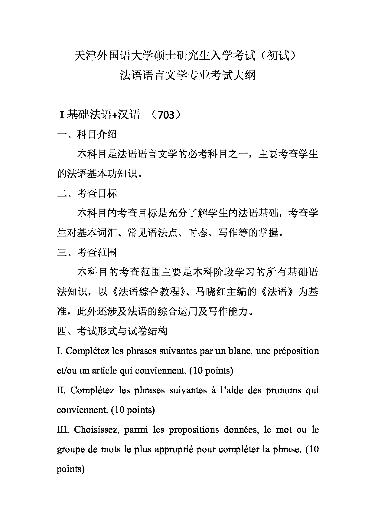 2023考研大纲：天津外国语大学2023年考研 050203 法语语言文学 考试大纲第1页