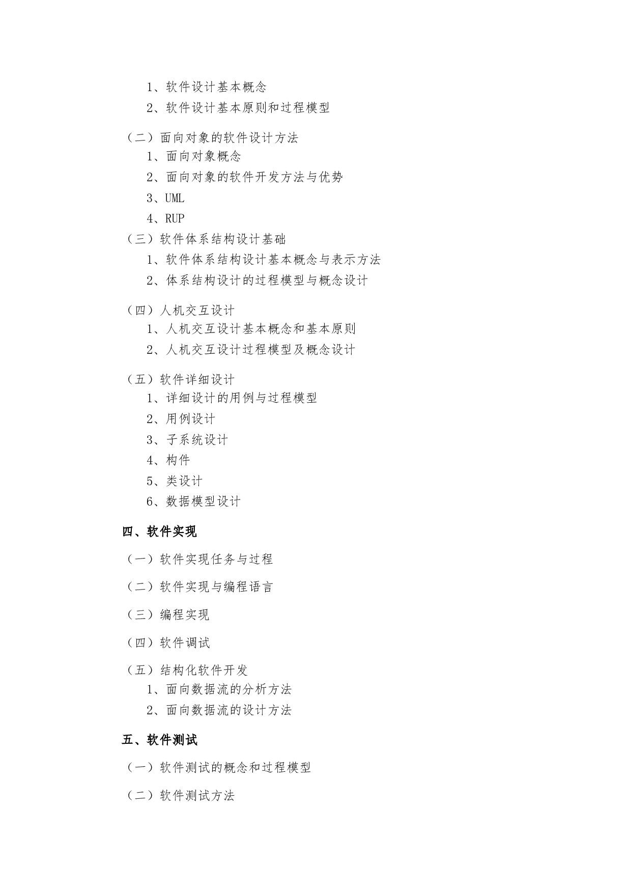 2023考研大纲：中央民族大学2023年考研初试科目 857软件工程专业综合 考试大纲第3页