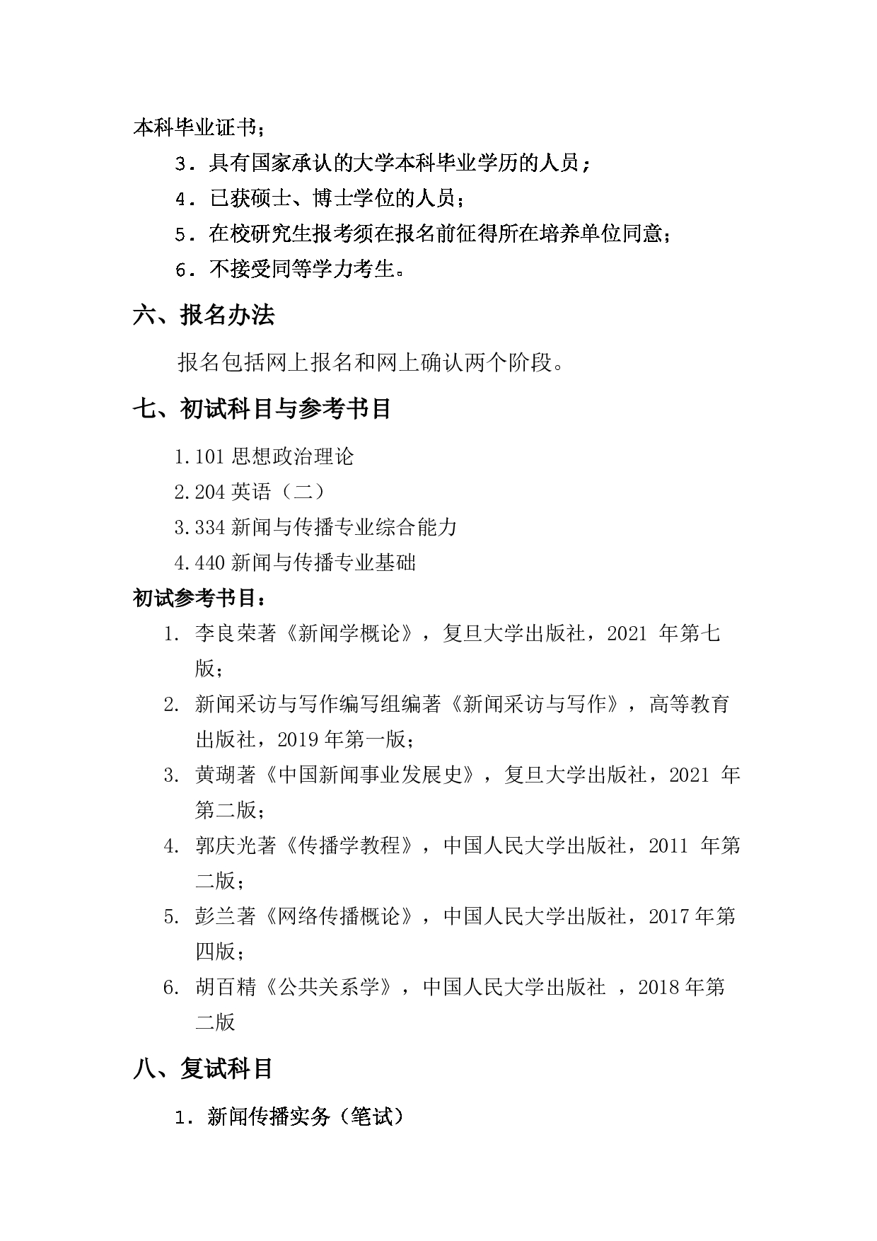 2023招生简章：上海对外经贸大学2023年新闻与传播专业学位硕士研究生招生简章第2页