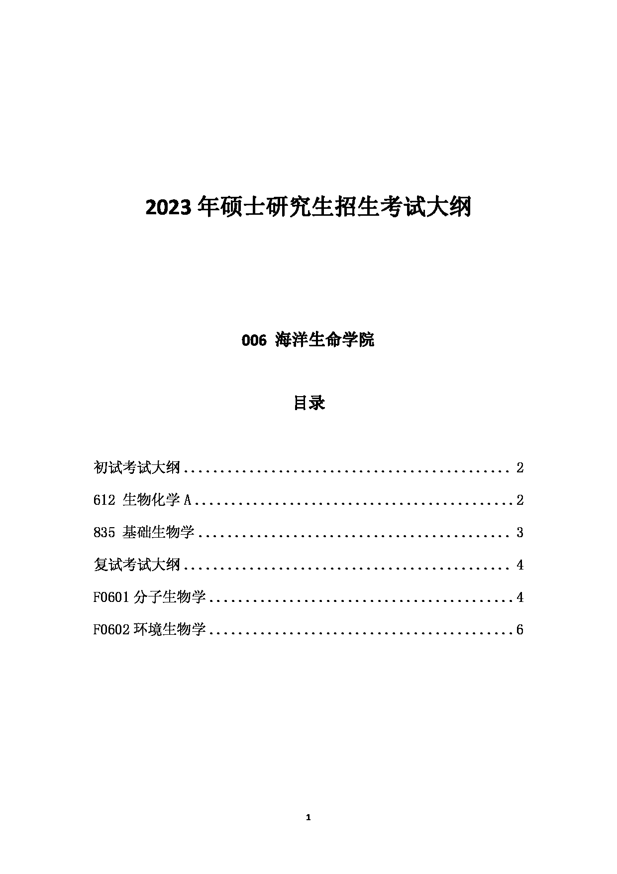 2023考研大纲：中国海洋大学2023年考研 006海洋生命学院 考试大纲第1页