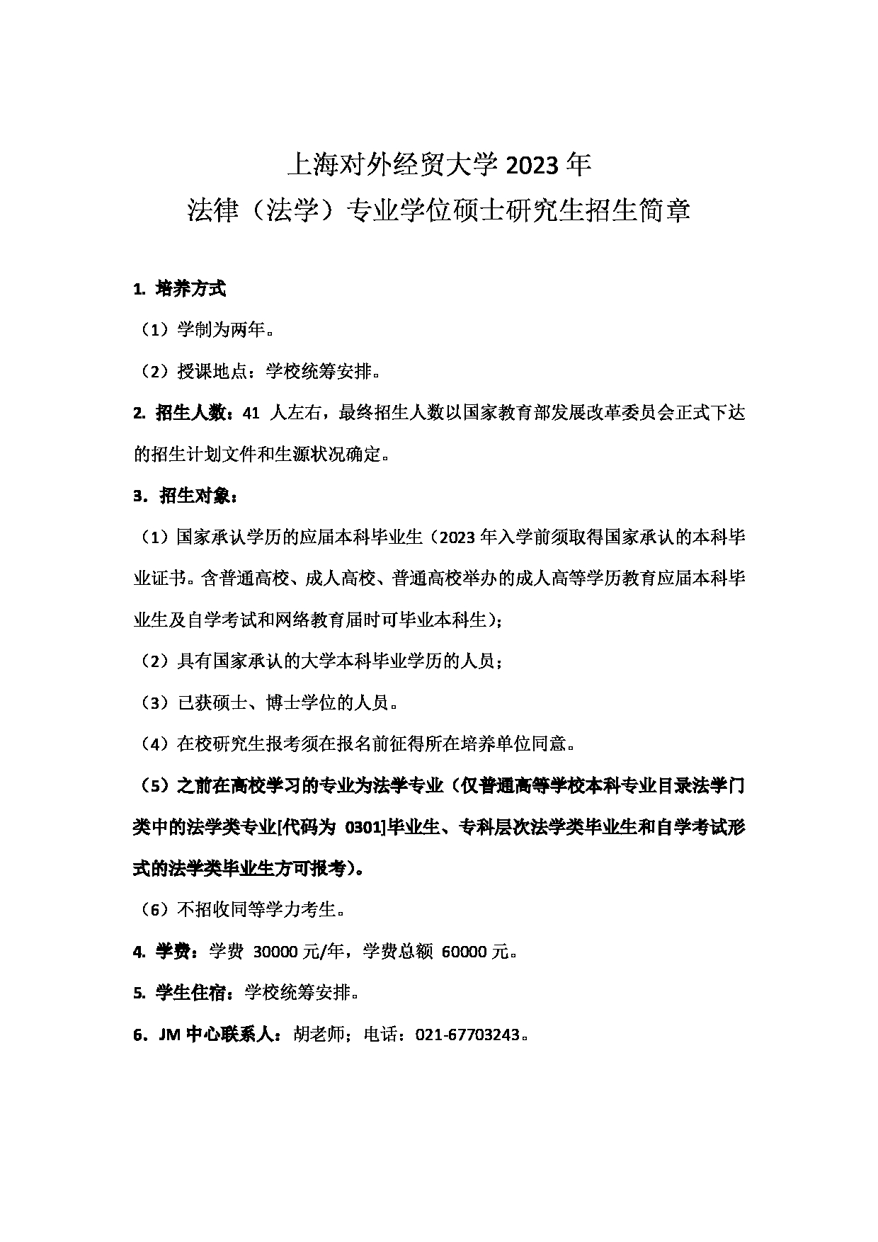 2023招生简章：上海对外经贸大学2023年法律（法学）专业学位硕士研究生招生简章第1页