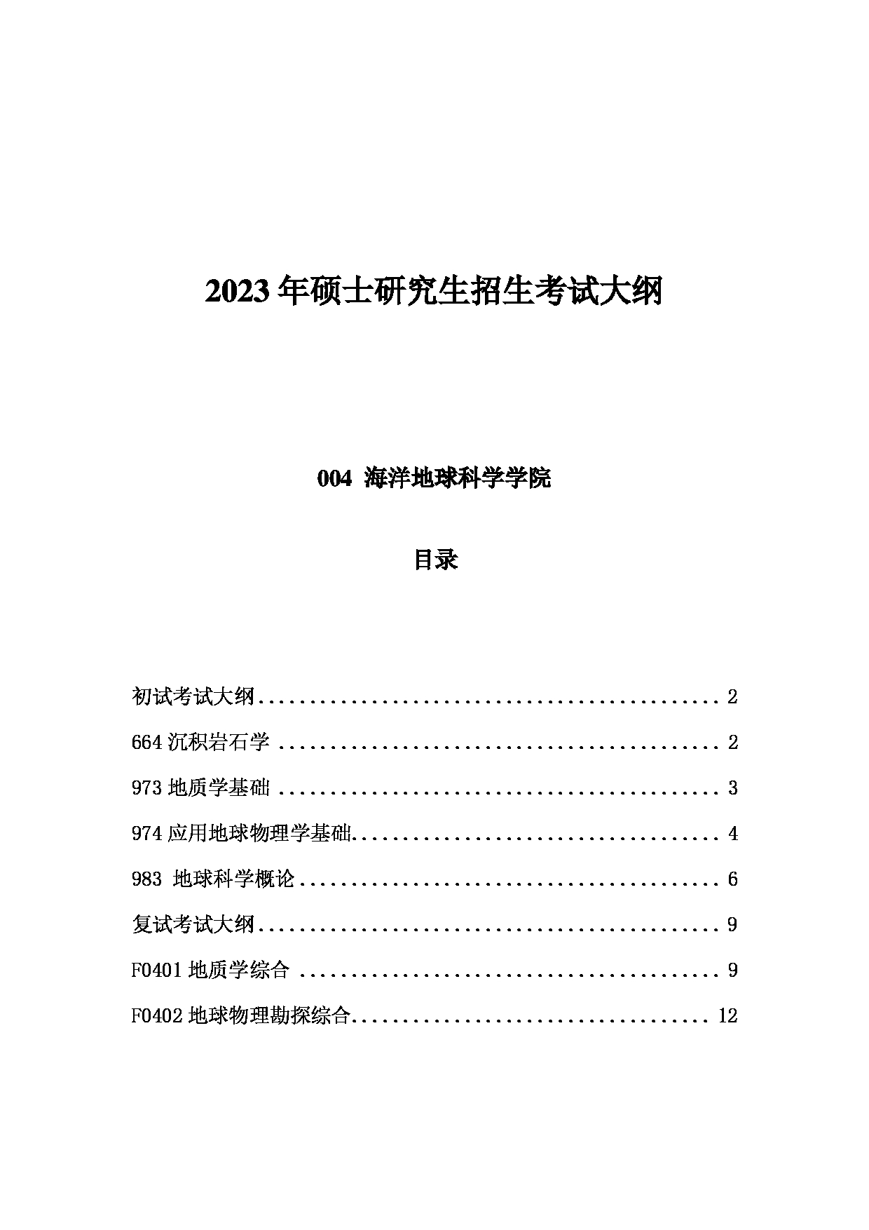 2023考研大纲：中国海洋大学2023年考研 004海洋地球科学学院 考试大纲第1页