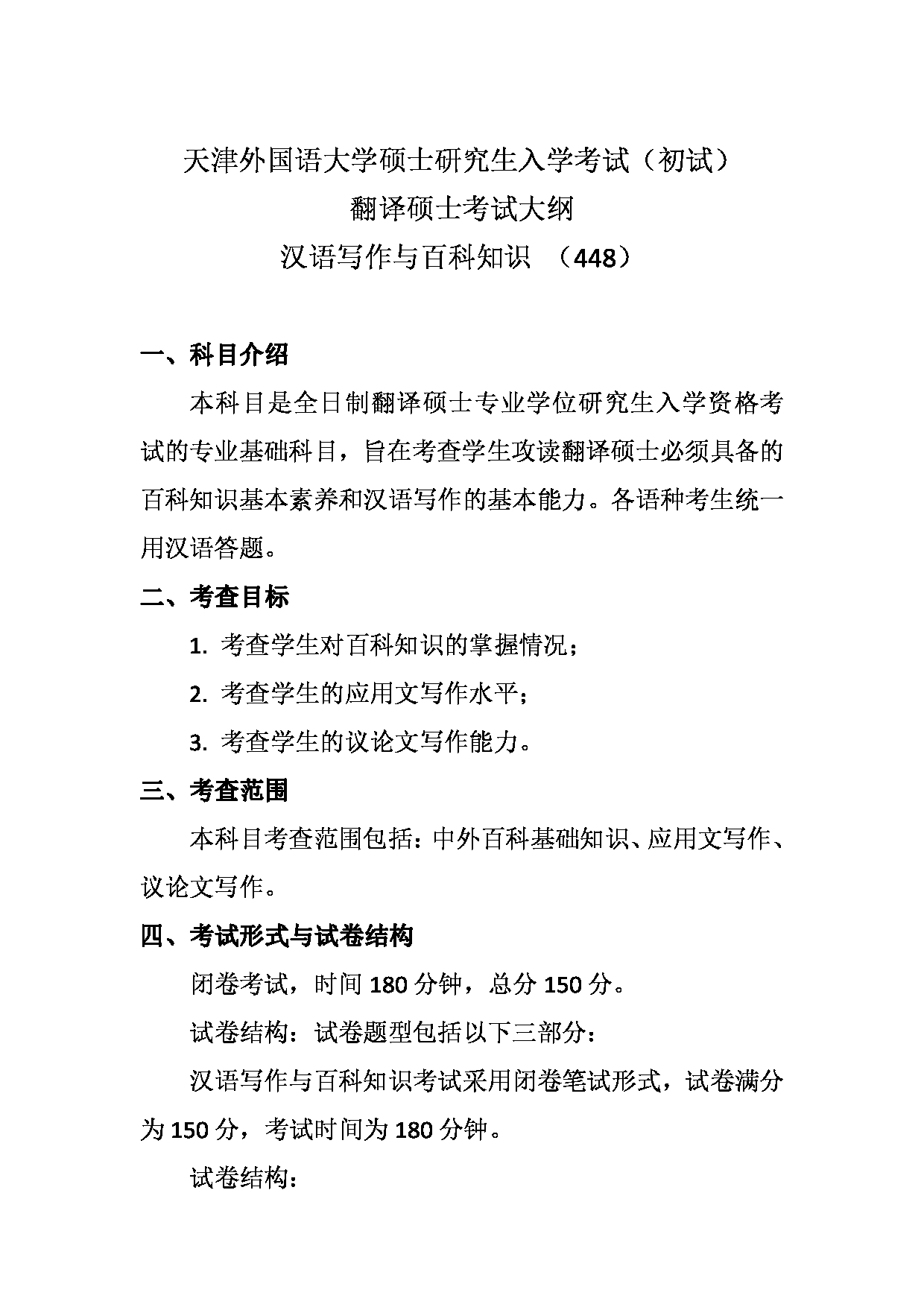 2023考研大纲：天津外国语大学2023年考研 汉语写作与百科知识（448）考试大纲第1页