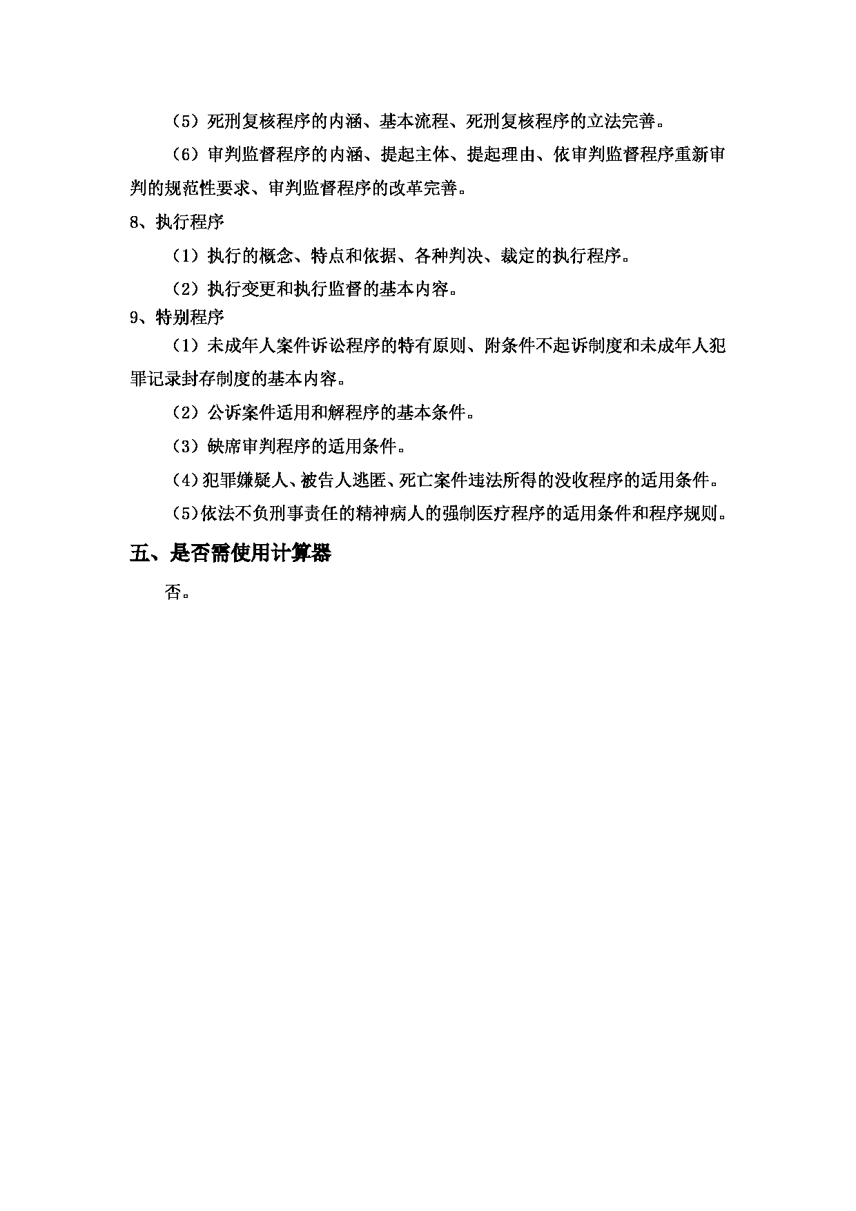 2023考研大纲：中国海洋大学2023年考研 016 法学院 考试大纲第9页