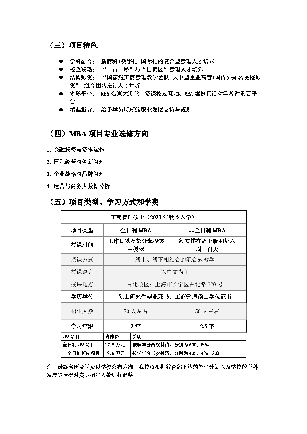 2023招生简章：上海对外经贸大学2023年工商管理（MBA）专业学位硕士研究生招生简章第2页